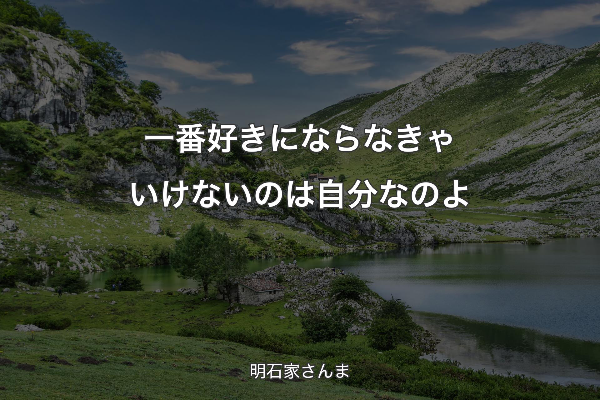 【背景1】一番好きにならなきゃいけないのは自分なのよ - 明石家さんま