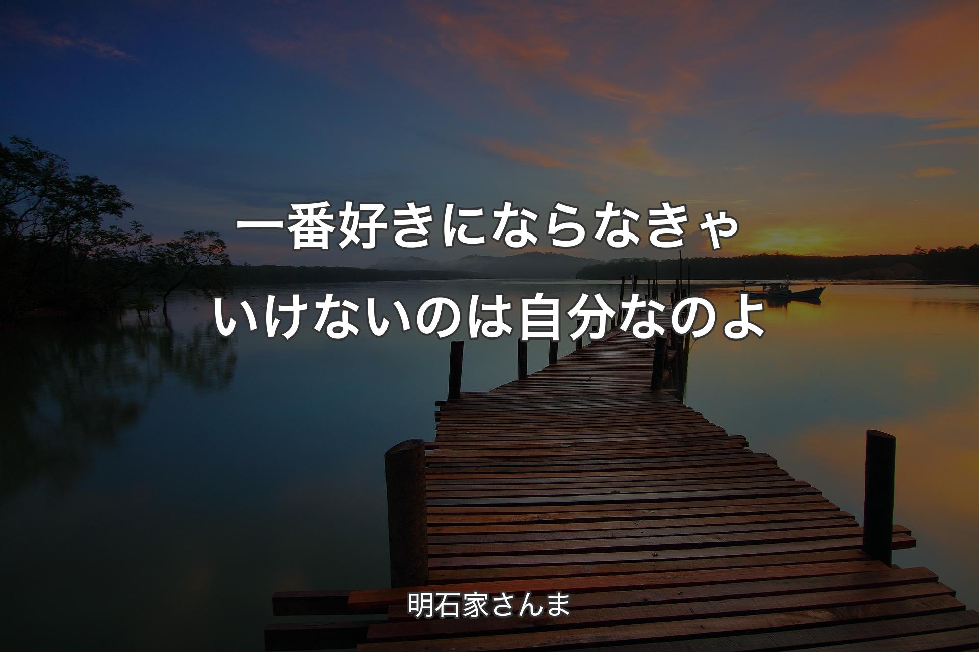 一番好きにならなきゃいけないのは自分なのよ - 明石家さんま