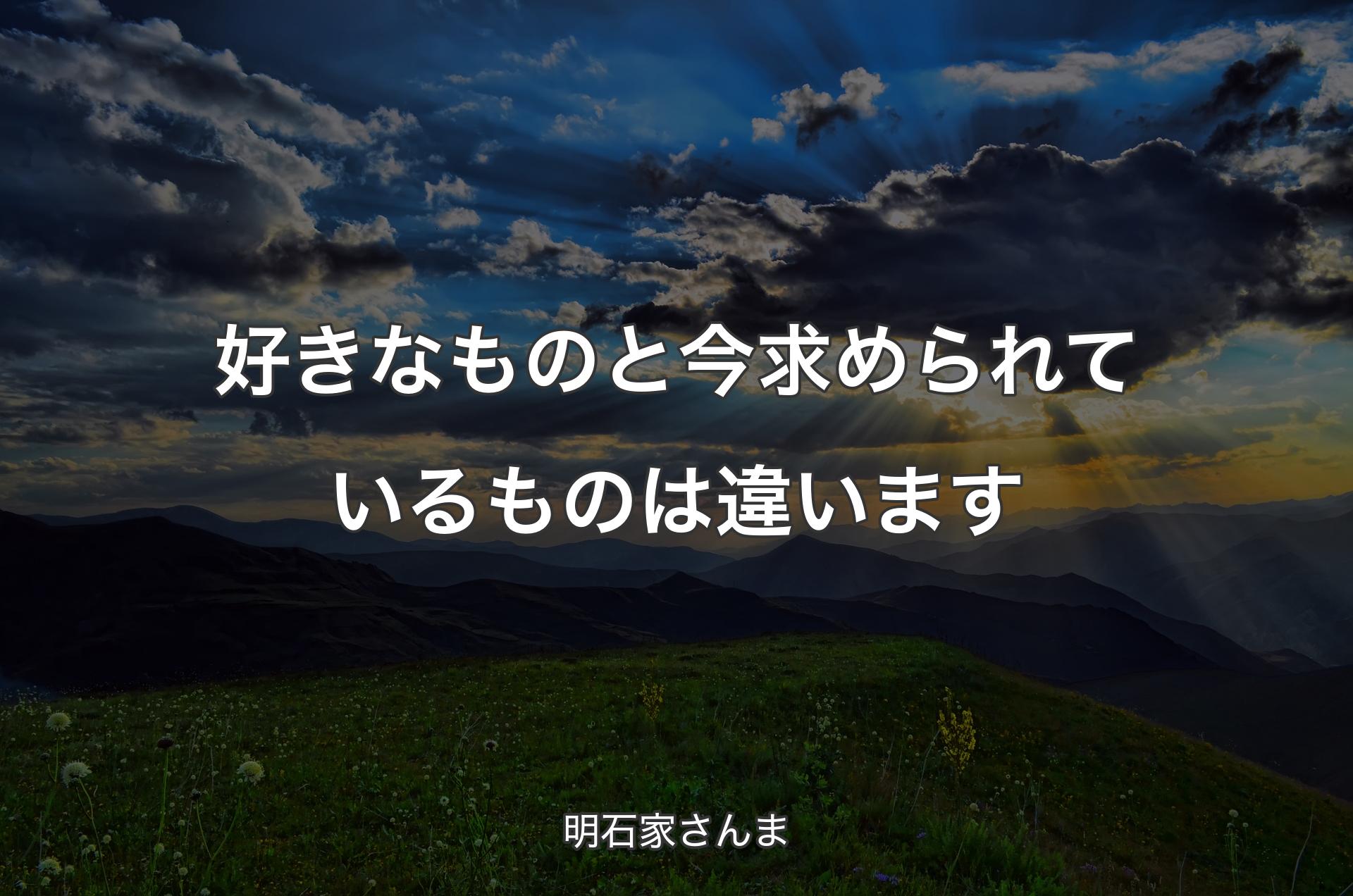 好きなものと今求められているものは違います - 明石家さんま