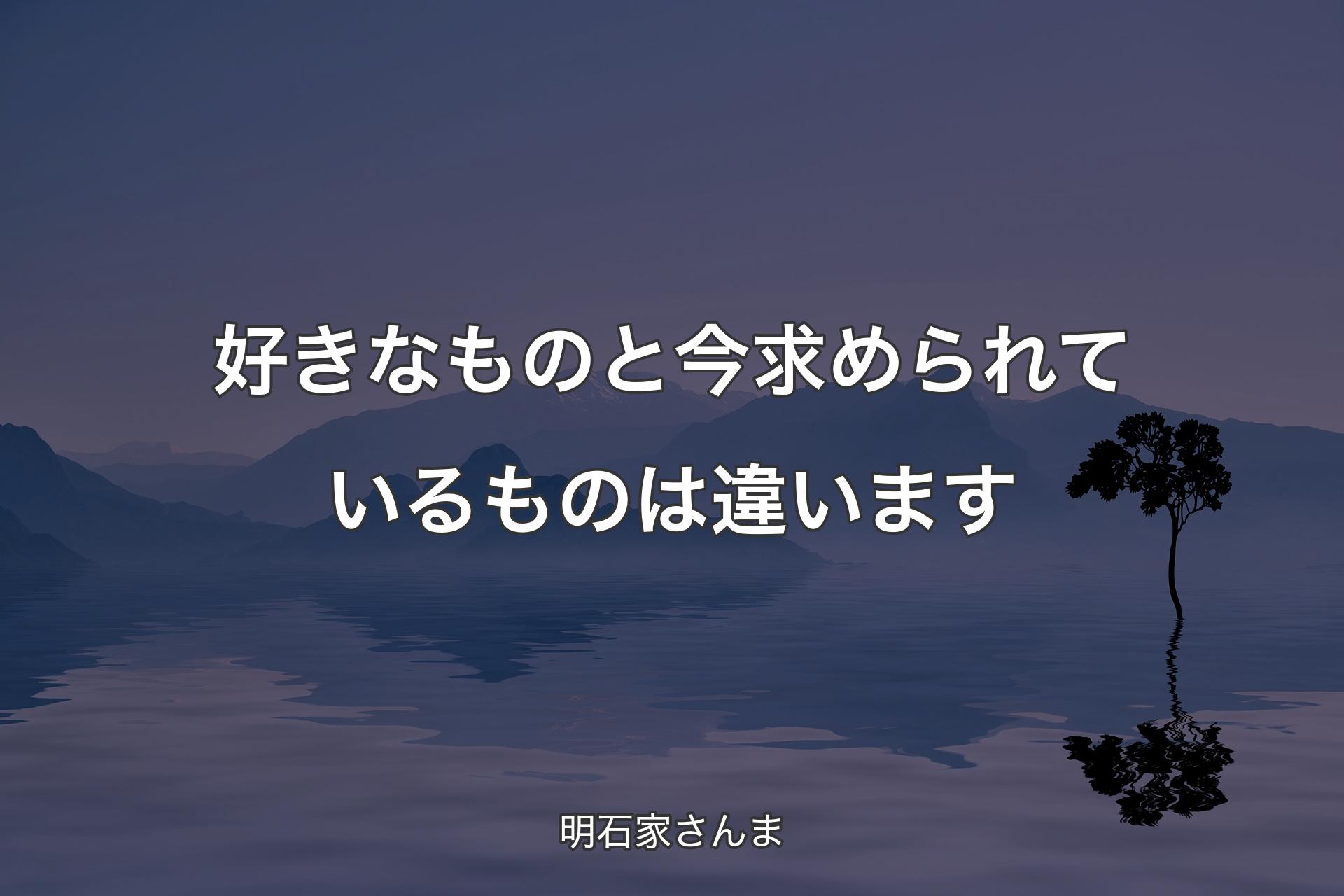 【背景4】好きなものと今求められているものは違います - 明石家さんま