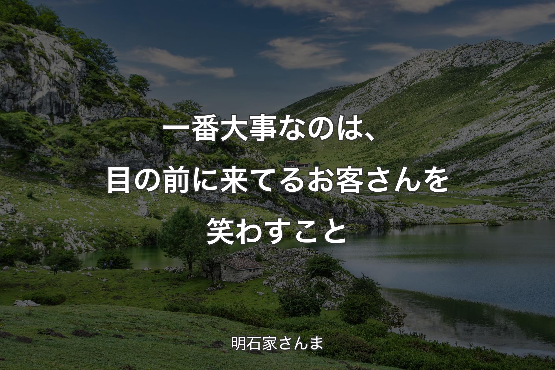 【背景1】一番大事なのは、目の前に来てるお客さんを笑わすこと - 明石家さんま