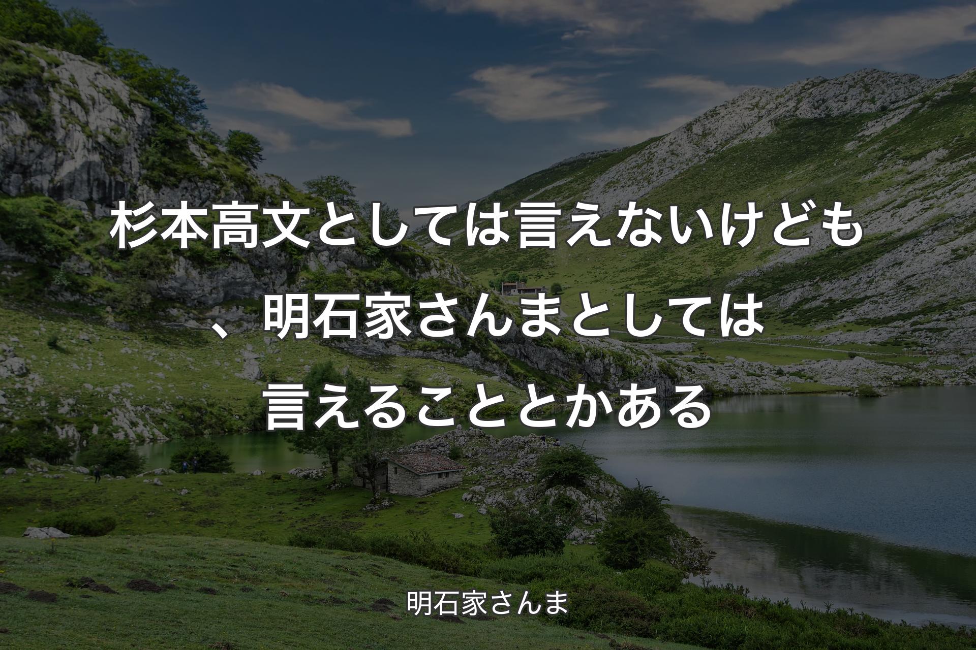 【背景1】杉本高文としては言えないけども、明石家さんまとしては言えることとかある - 明石家さんま