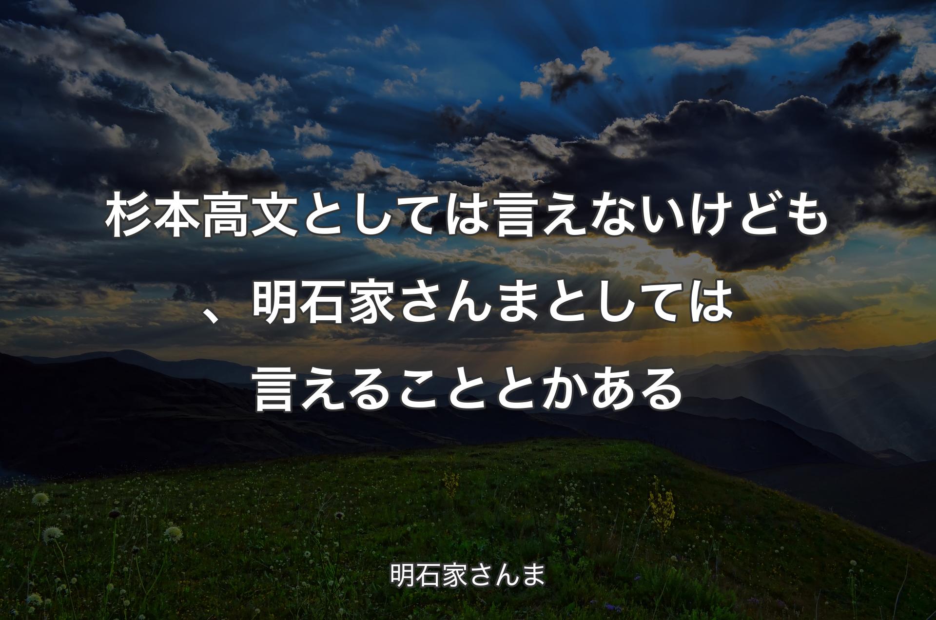 杉本高文としては言えないけども、明石家さんまとしては言えることとかある - 明石家さんま