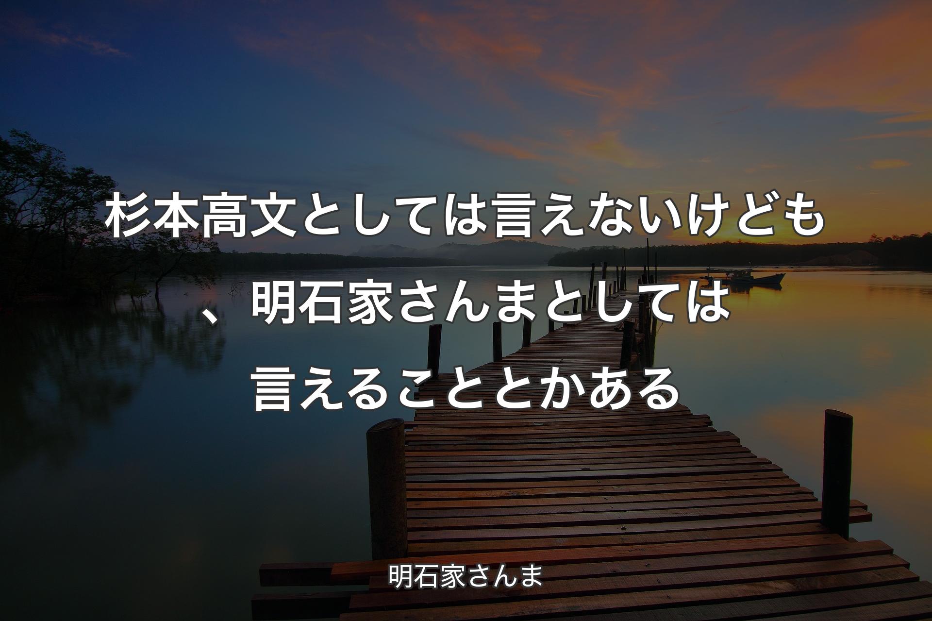 【背景3】杉本高文としては言えないけども、明石家さんまとしては言えることとかある - 明石家さんま