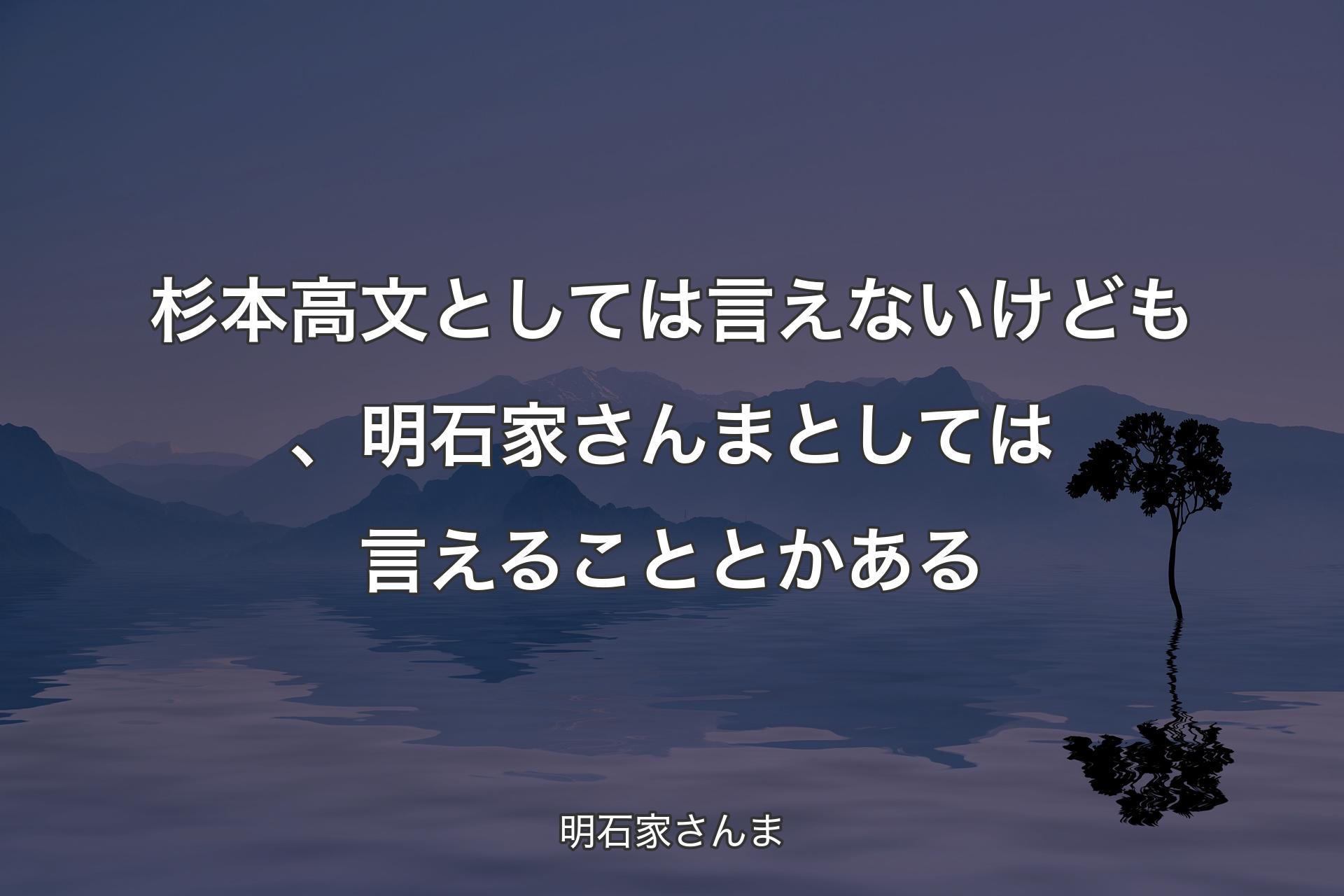 杉本高文としては言えないけども、明石家さんまとしては言えることとかある - 明石家さんま