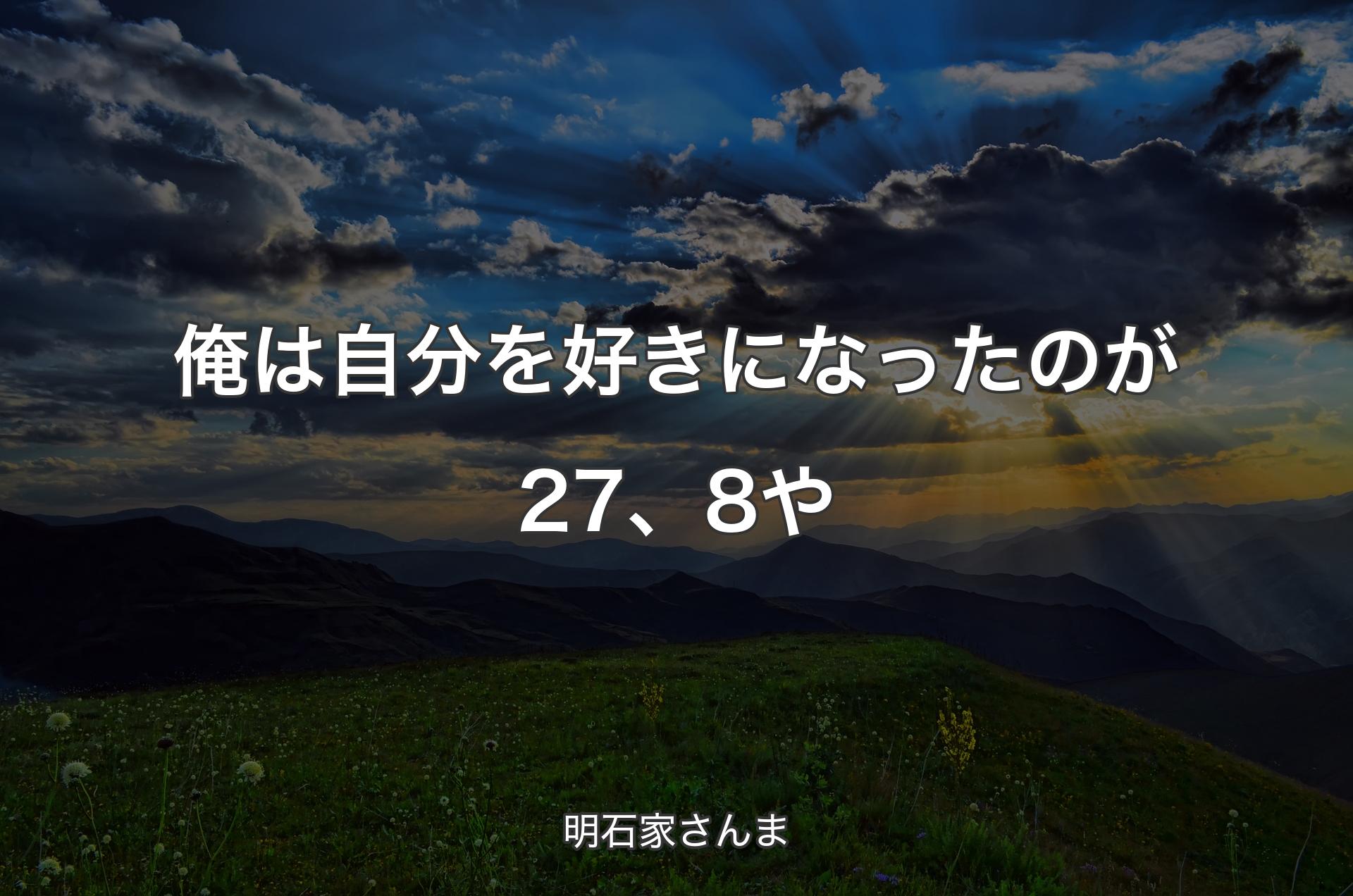 俺は自分を好きになったのが27、8や - 明石家さんま