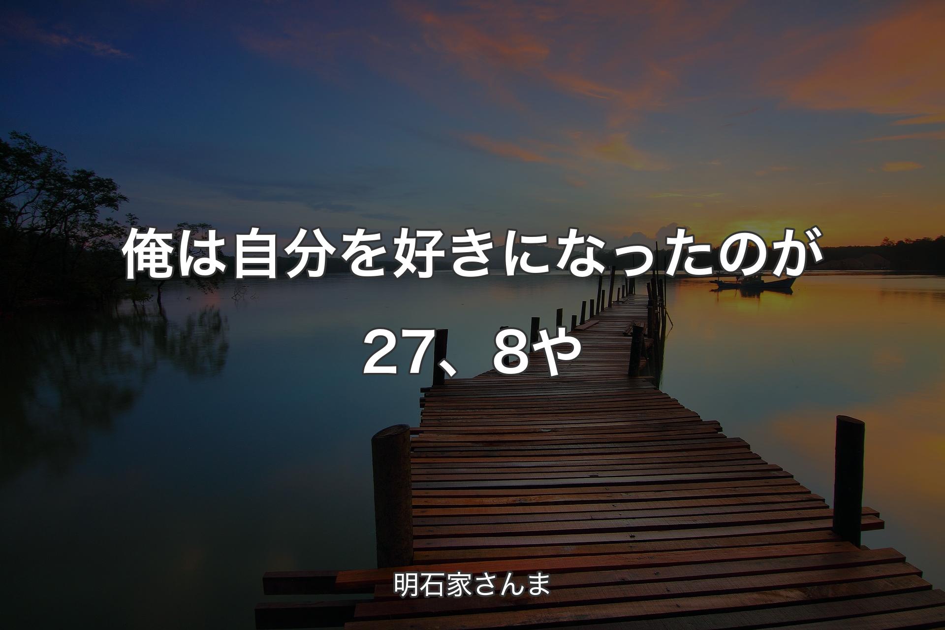 【背景3】俺は自分を好きになったのが27、8や - 明石家さんま