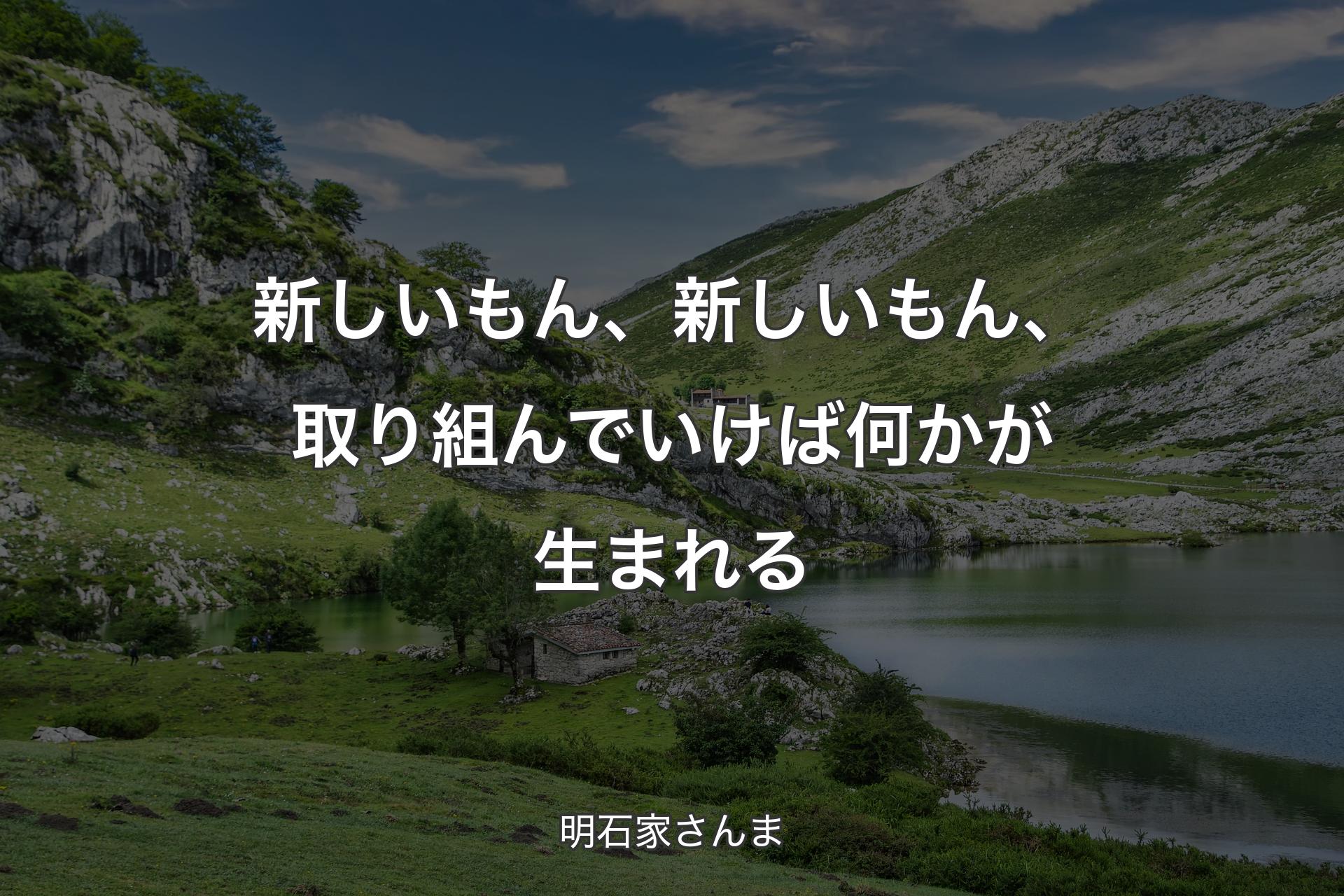 【背景1】新しいもん、新しいもん、取り組んでいけば何かが生まれる - 明石家さんま