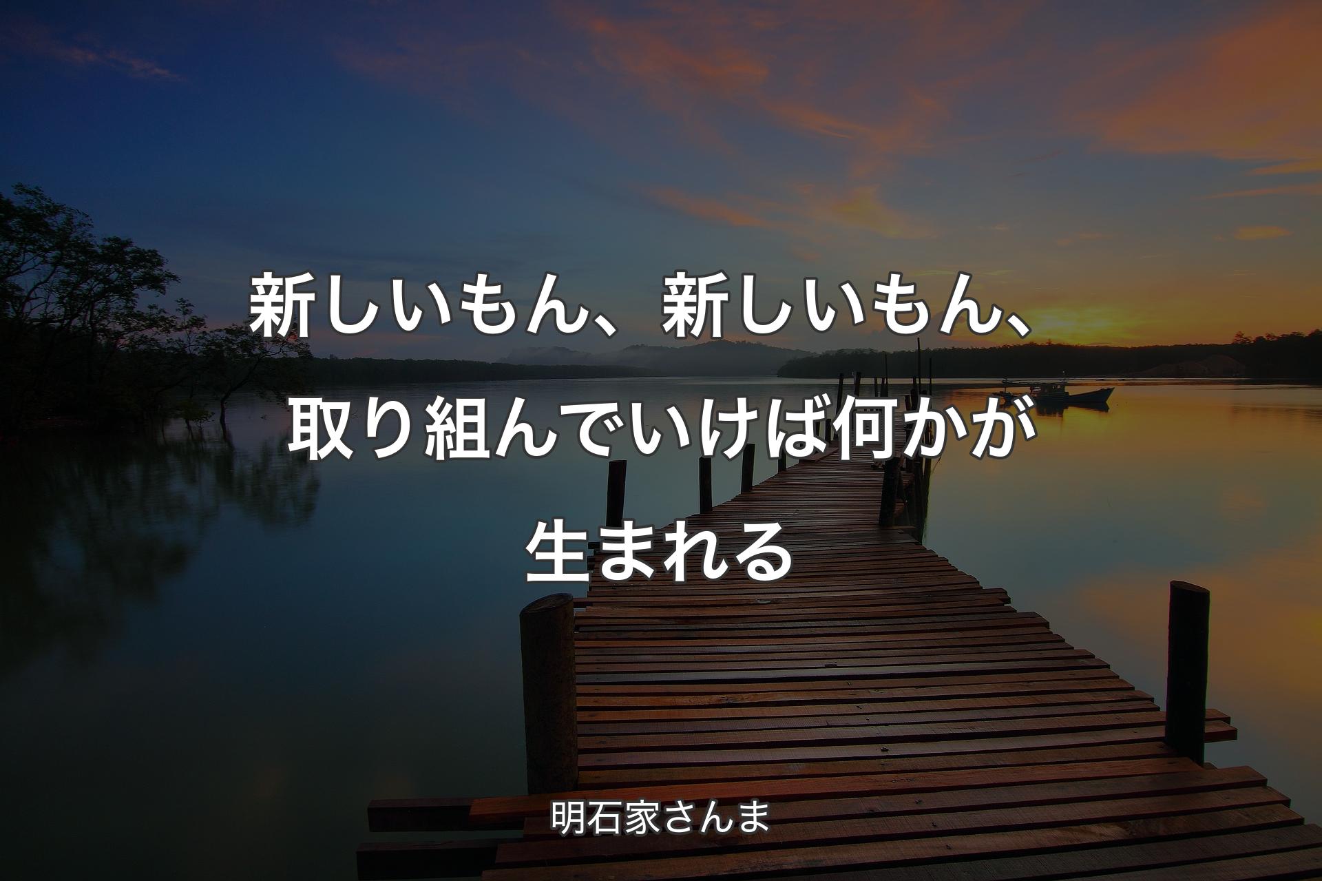 【背景3】新しいもん、新しいもん、取り組んでいけば何かが生まれる - 明石家さんま