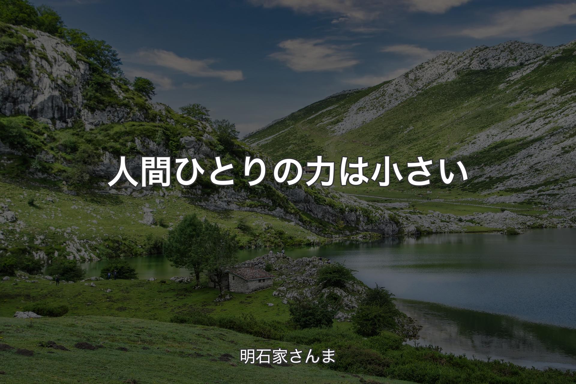 【背景1】人間ひとりの力は小さい - 明石家さんま