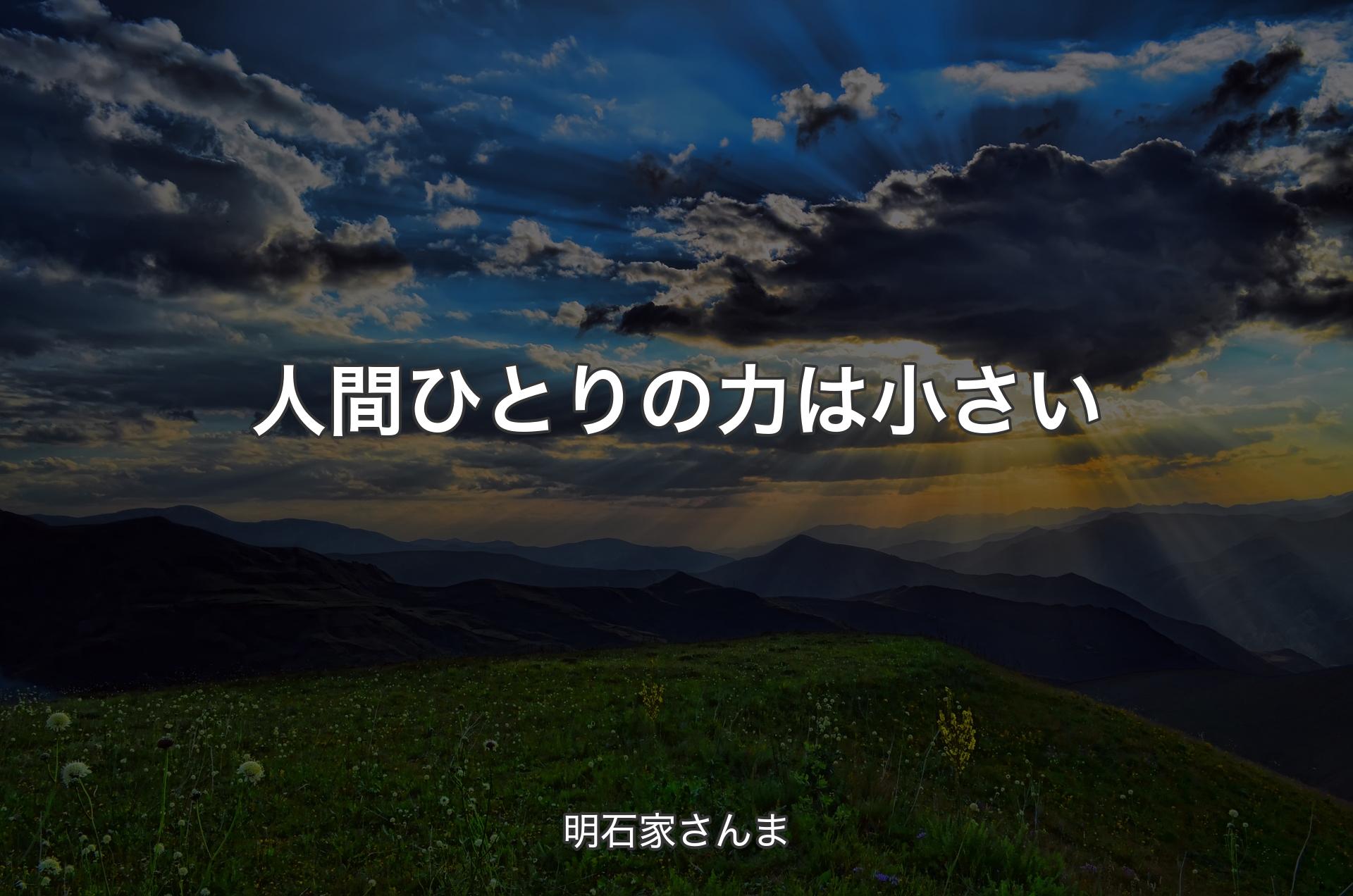 人間ひとりの力は小さい - 明石家さんま