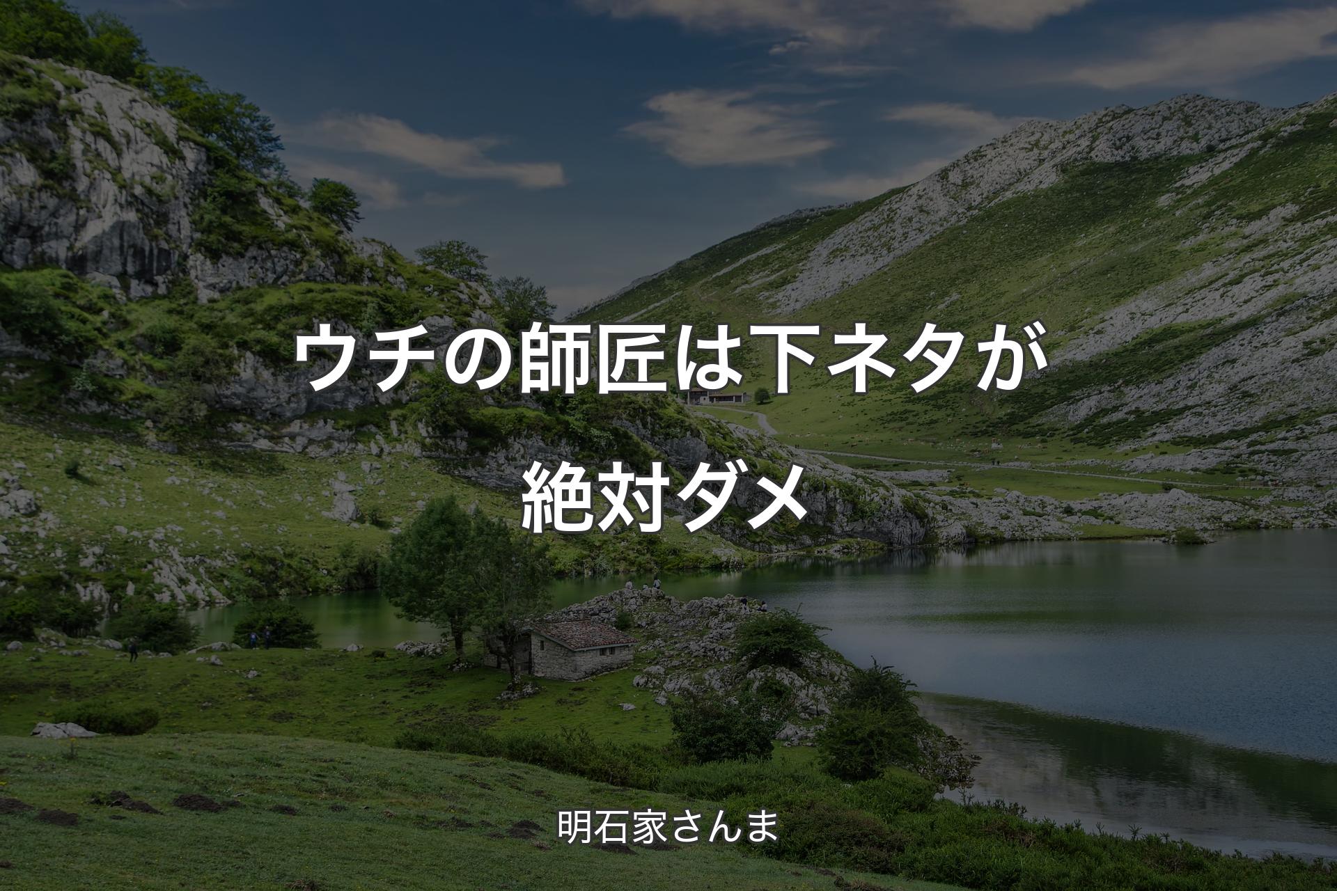 【背景1】ウチの師匠は下ネタが絶対ダメ - 明石家さんま