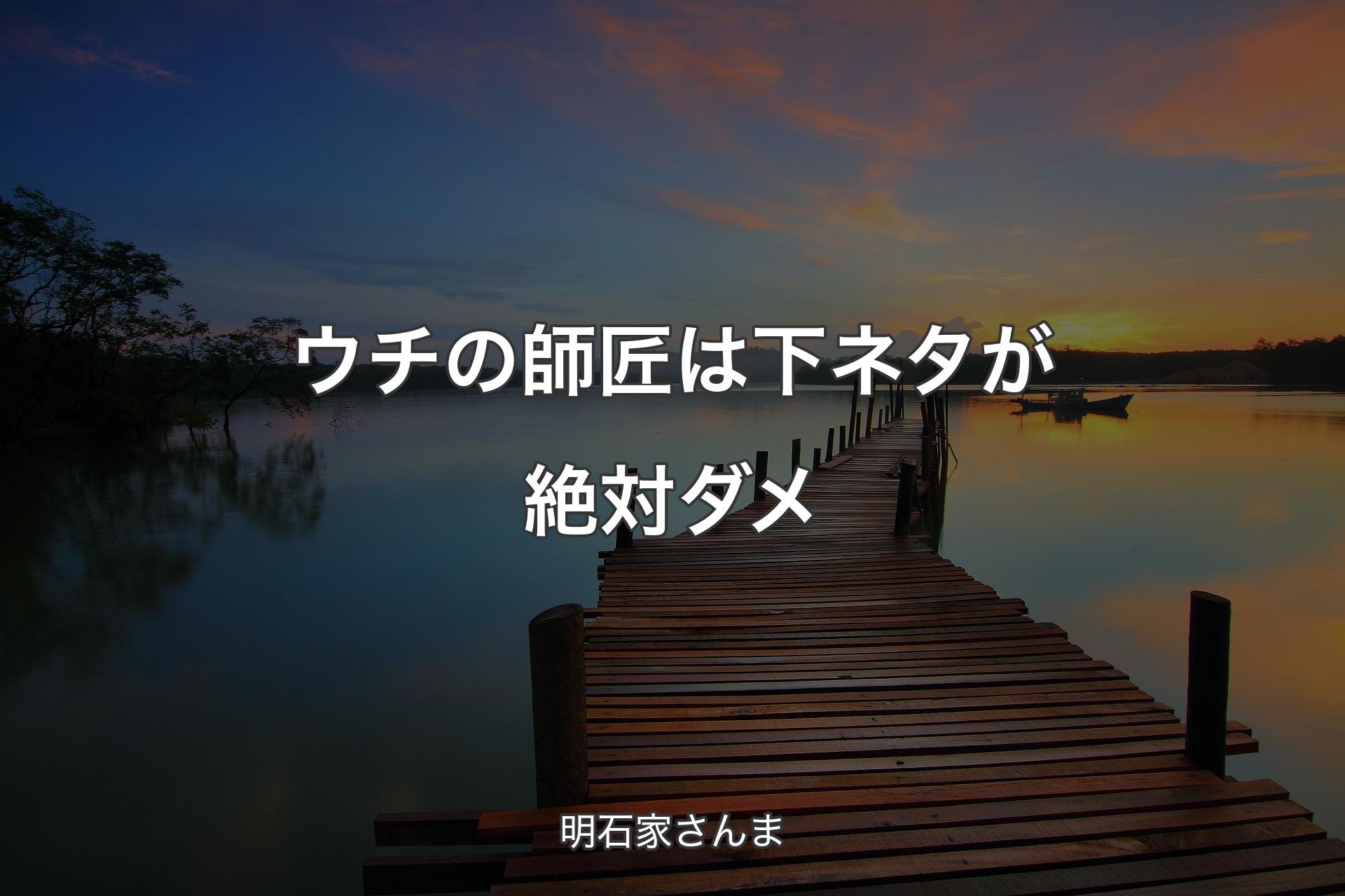 【背景3】ウチの師匠は下ネタが絶対ダメ - 明石家さんま