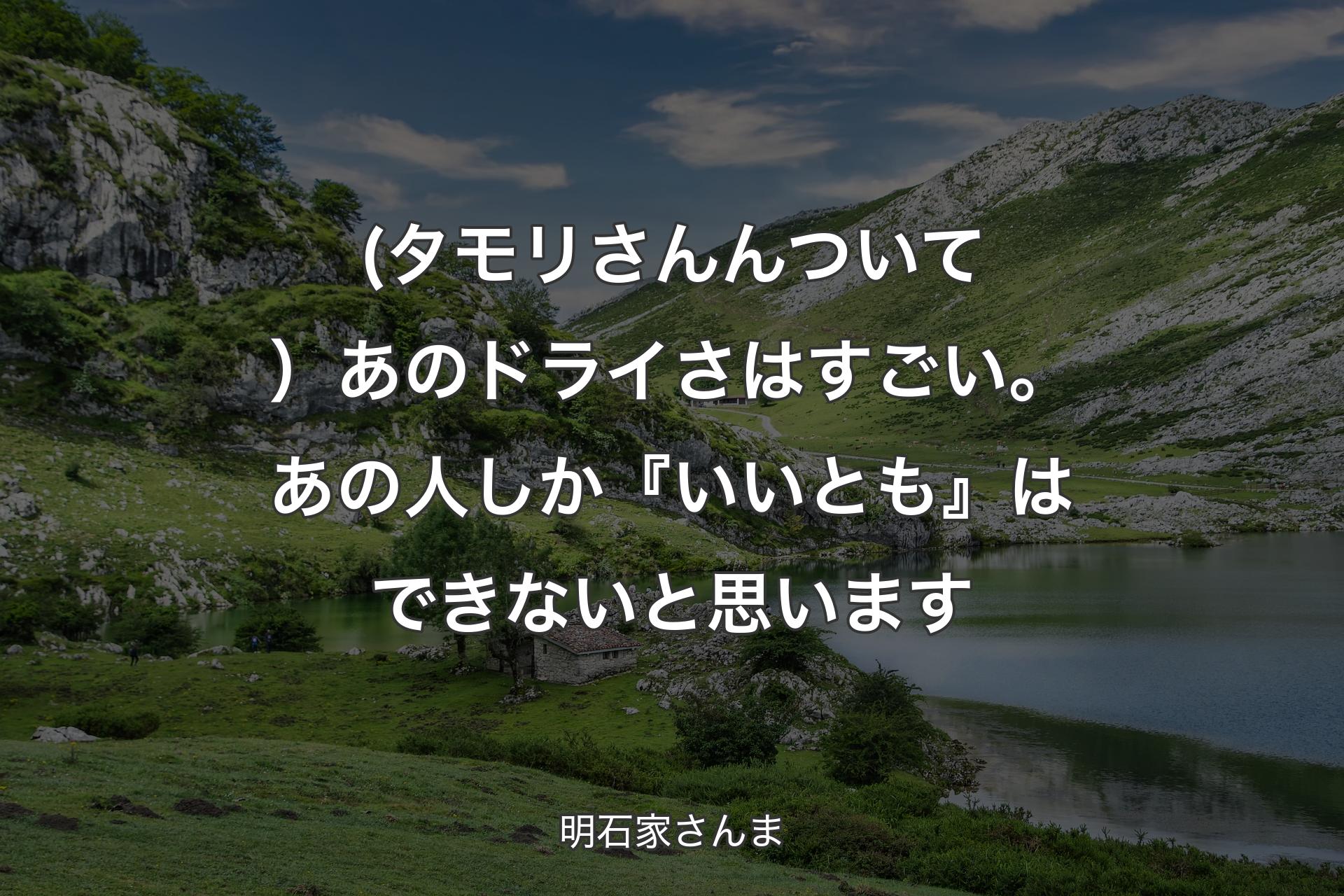 (タモリさんんついて）あのドライさはすごい。あの人しか『いいとも』はできないと思います - 明石家さんま