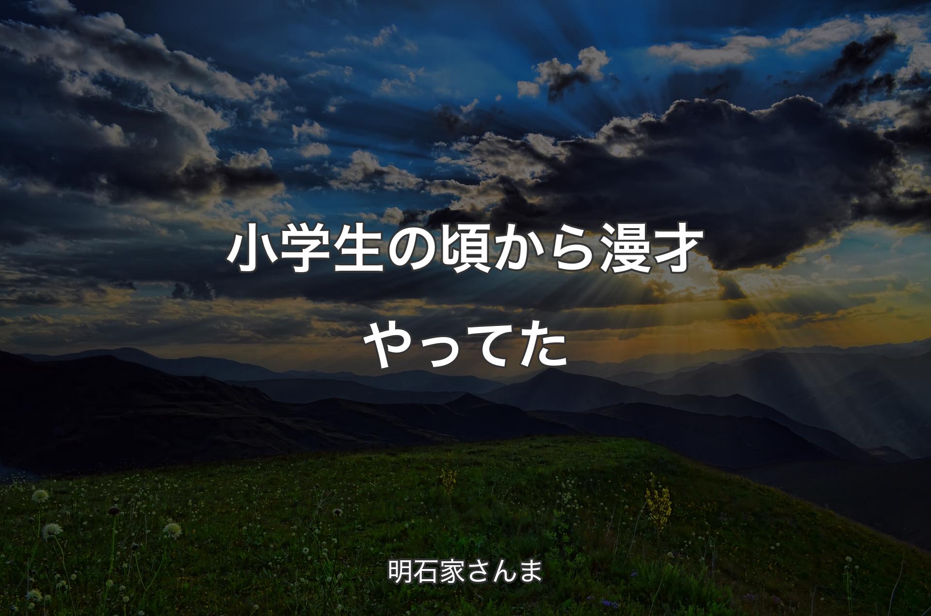 小学生の頃から漫才やってた - 明石家さんま