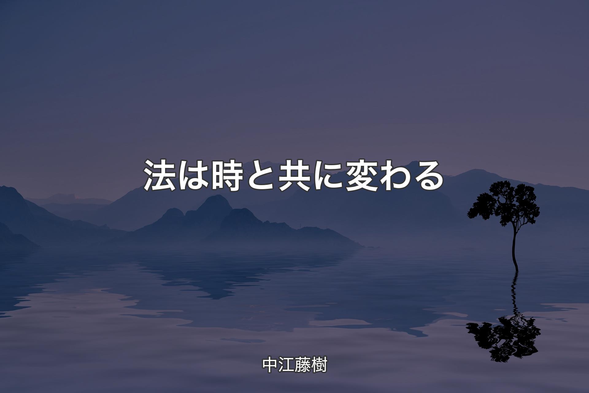 法は時と共に変わる - 中江藤樹