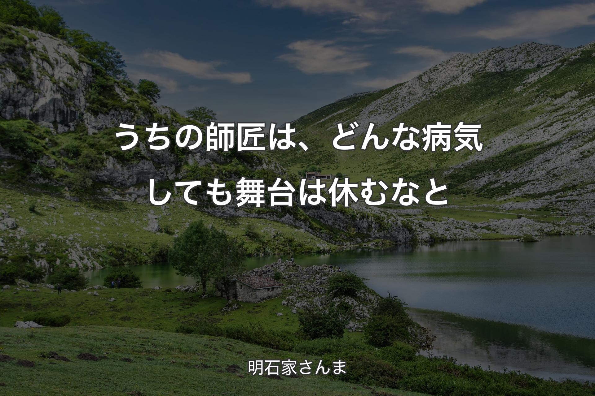 【背景1】うちの師匠は、どんな病気しても舞台は休むなと - 明石家さんま