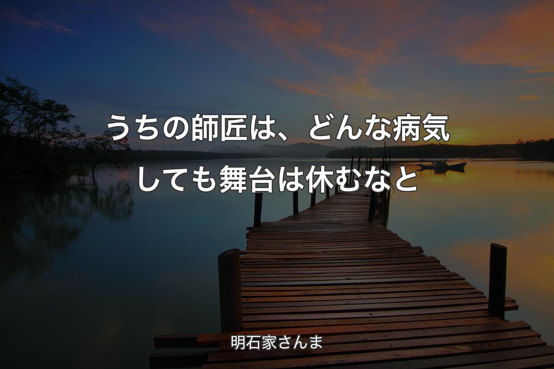 【背景3】うちの師匠は、どんな病気しても舞台は休むなと - 明石家さんま