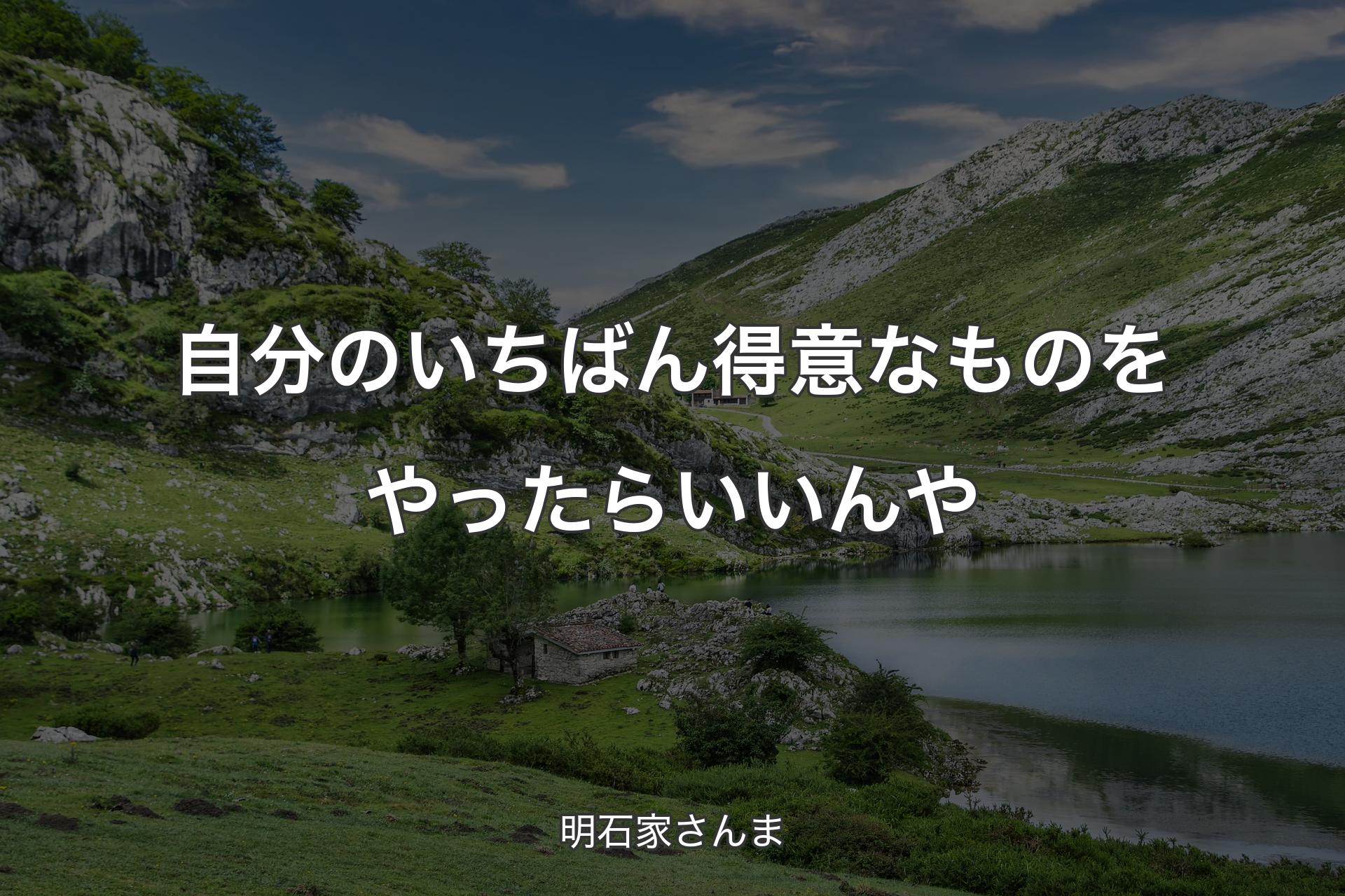 【背景1】自分のいちばん得意なものをやったらいいんや - 明石家さんま