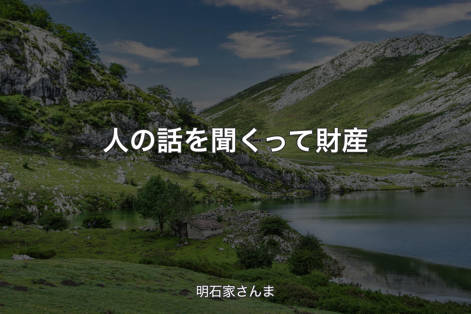 人の話を聞くって財産 - 明石家さんま