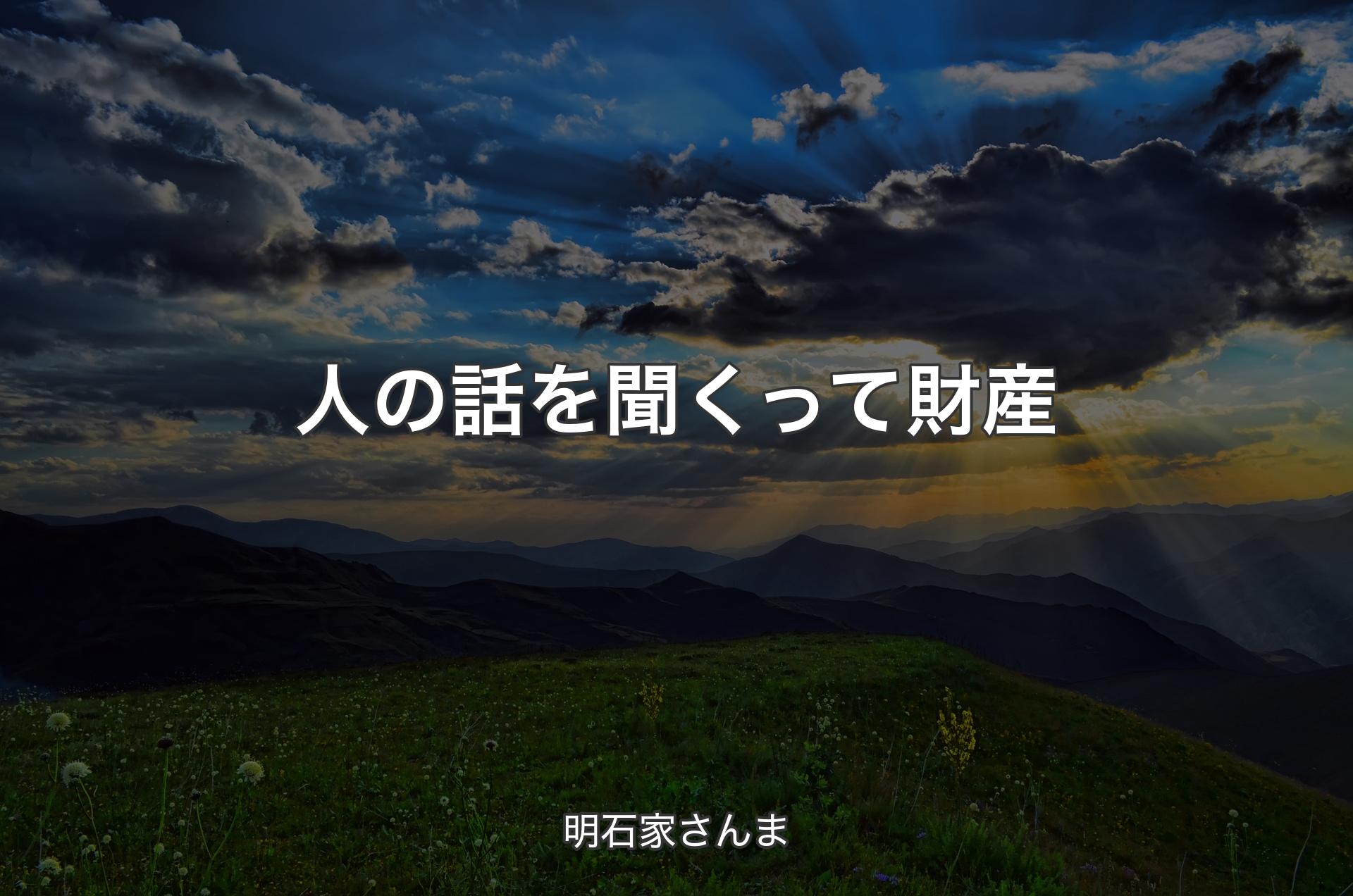 人の話を聞くって財産 - 明石家さんま