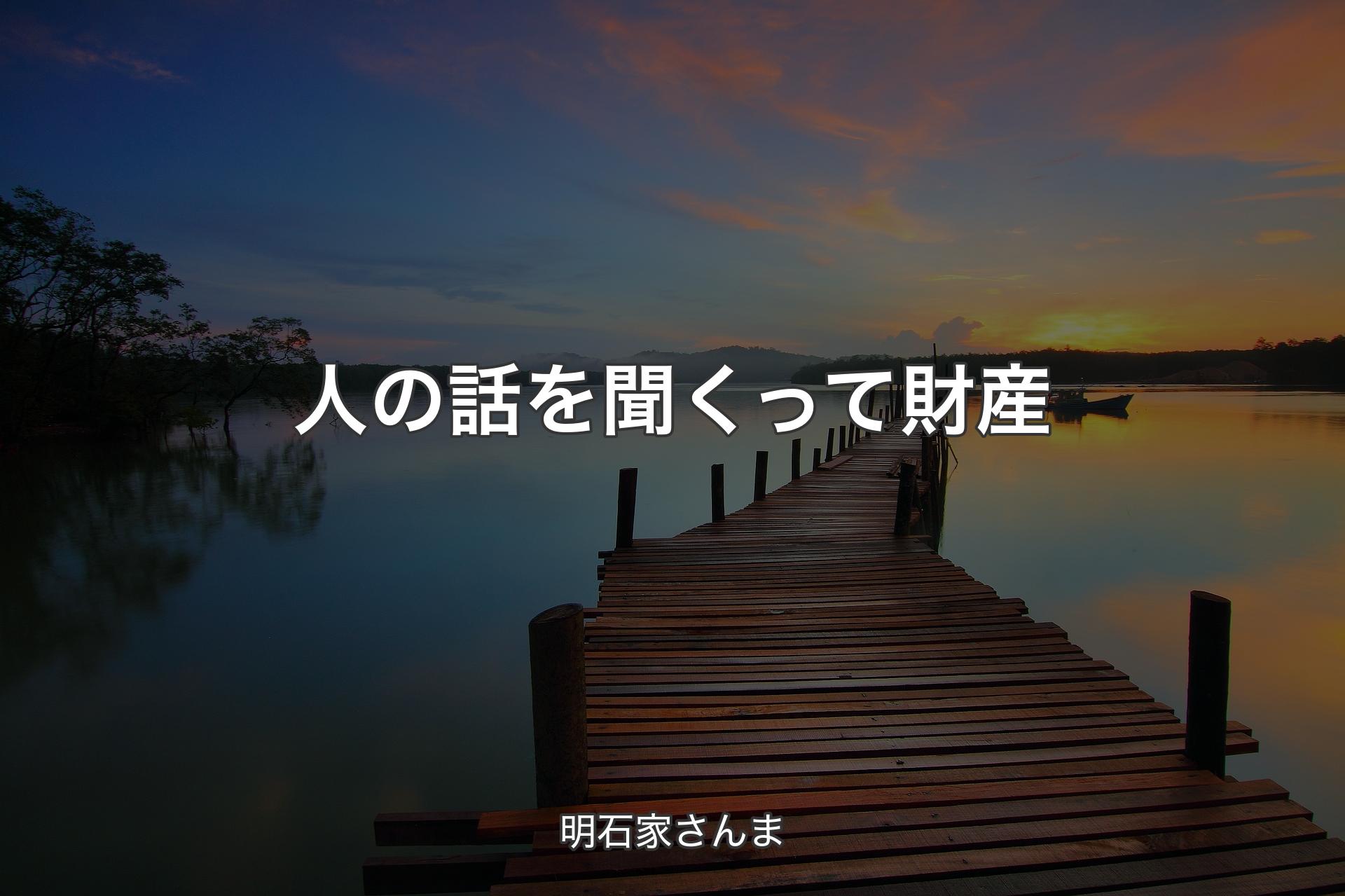 【背景3】人の話を聞くって財産 - 明石家さんま