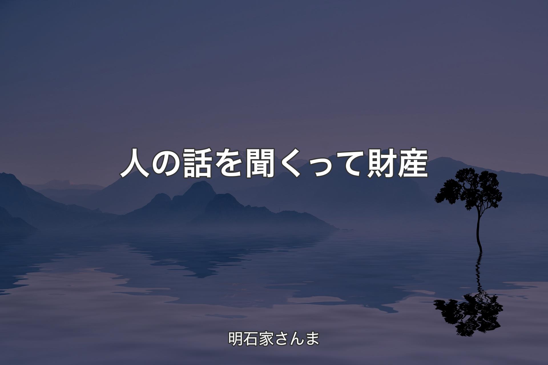 【背景4】人の話を聞くって財産 - 明石家さんま