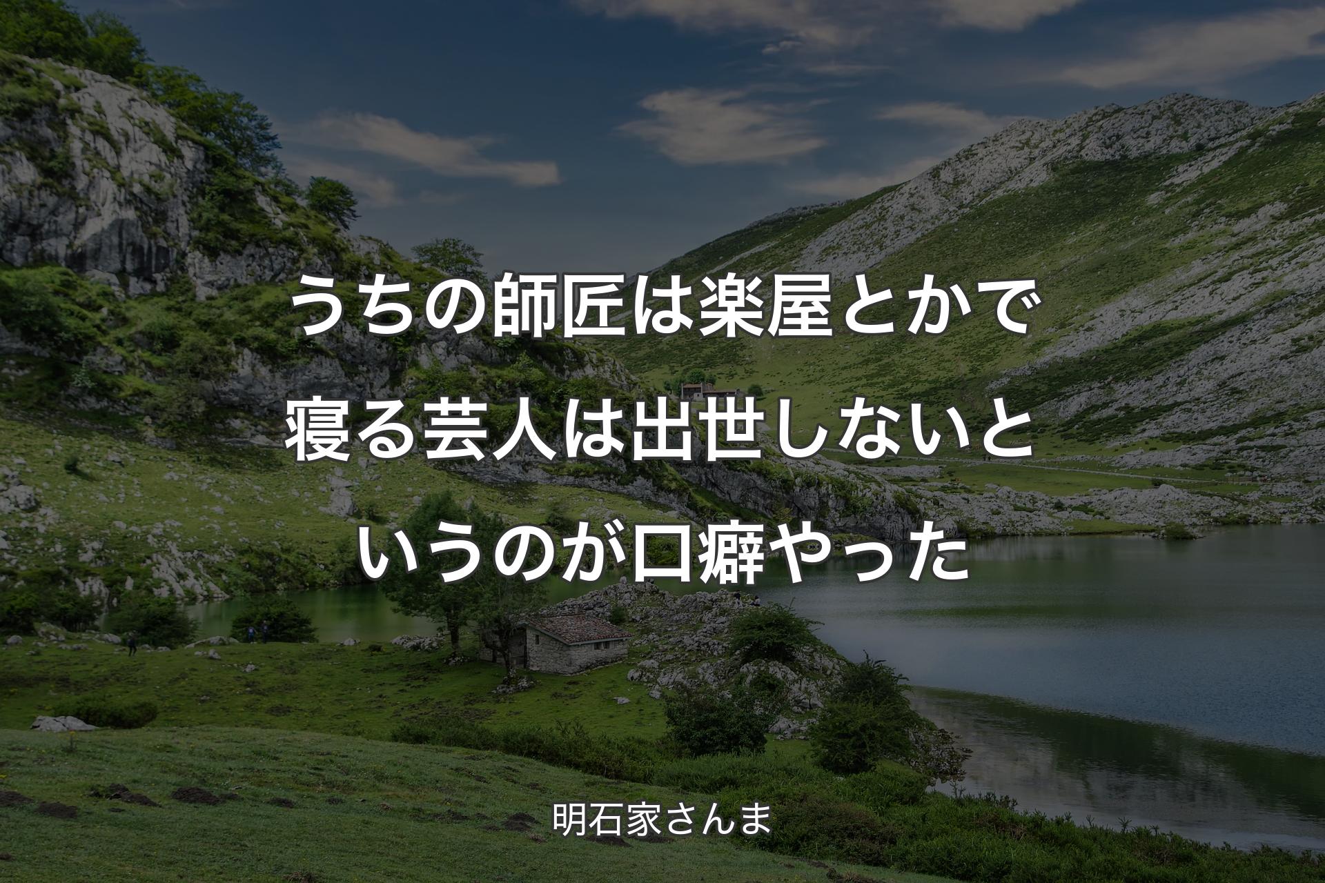 【背景1】うちの師匠は楽屋とかで寝る芸人は出世しないというのが口癖やった - 明石家さんま