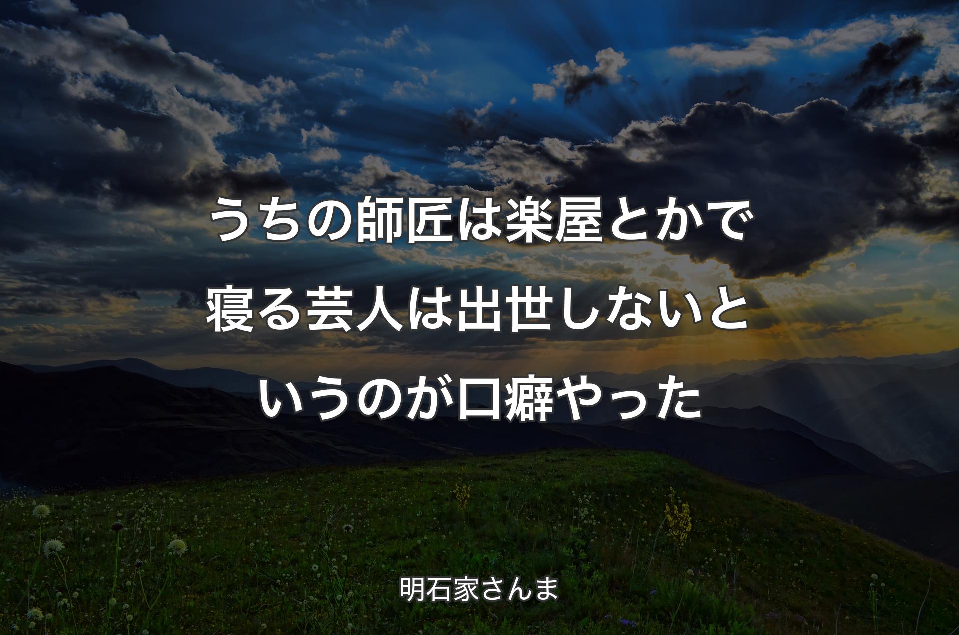 うちの師匠は楽屋とかで寝る芸人は出世しないというのが口癖やった - 明石家さんま