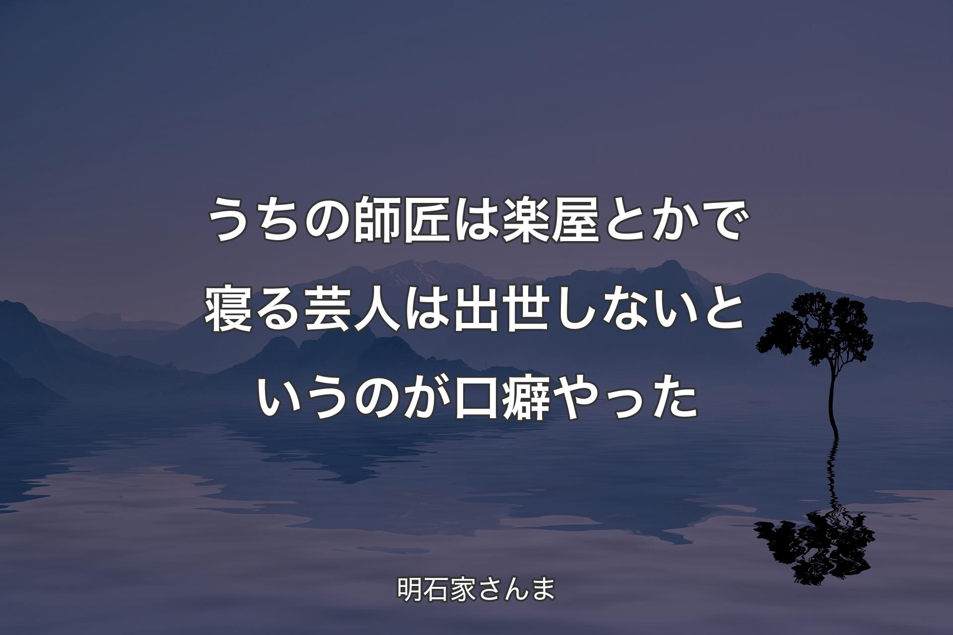 うちの師匠は楽屋とかで��寝る芸人は出世しないというのが口癖やった - 明石家さんま