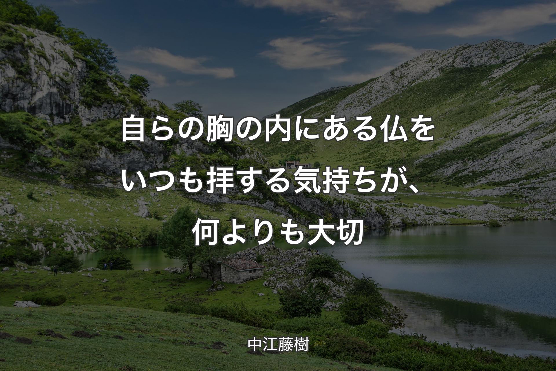 自らの胸の内にある仏をいつも拝する気持ちが、何よりも大切 - 中江藤樹