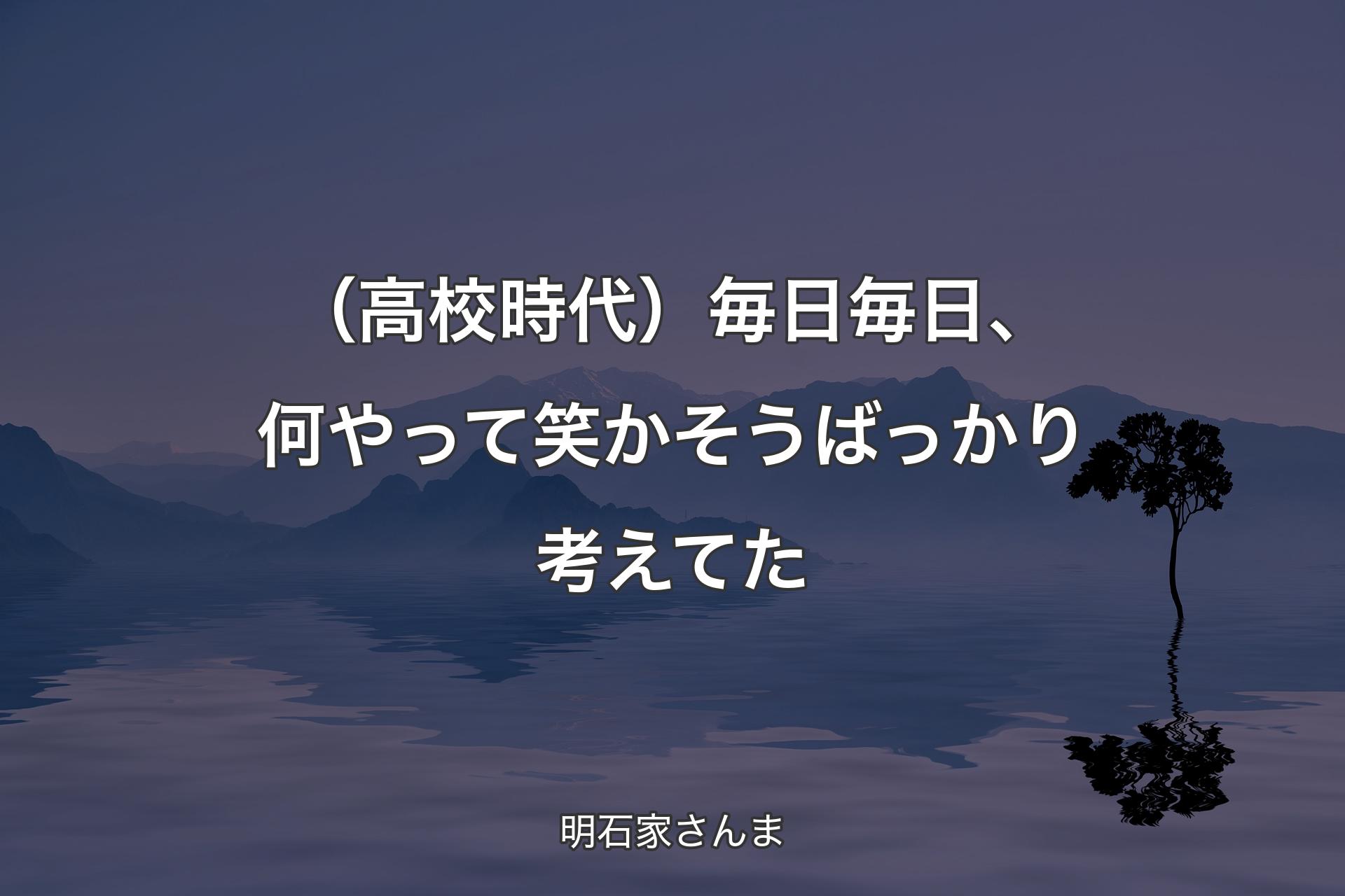 （高校時代）毎日毎日、何やって笑かそうばっかり考えてた - 明石家さんま