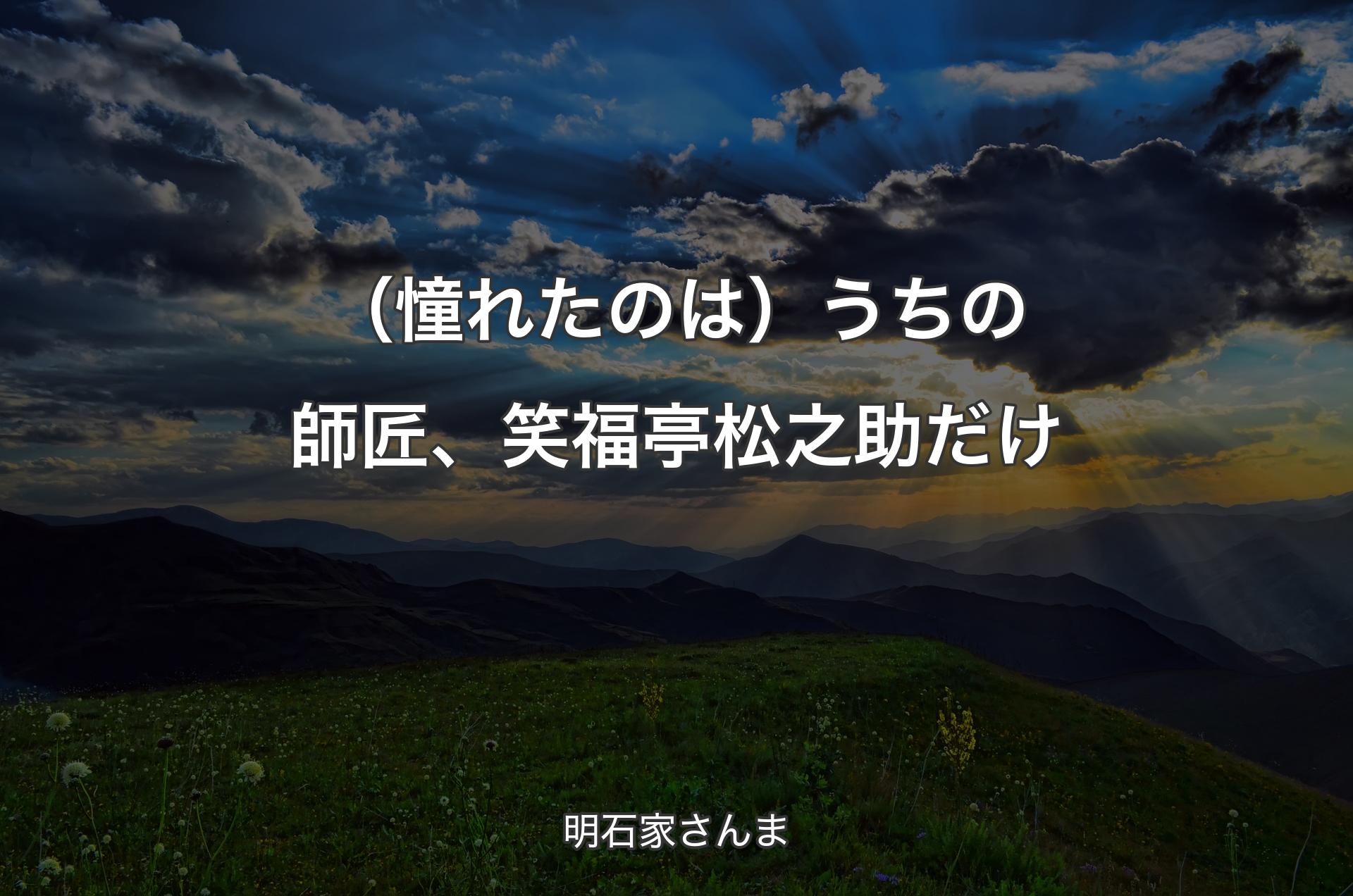 （憧れたのは）うちの師匠、笑福亭松之助だけ - 明石家さんま