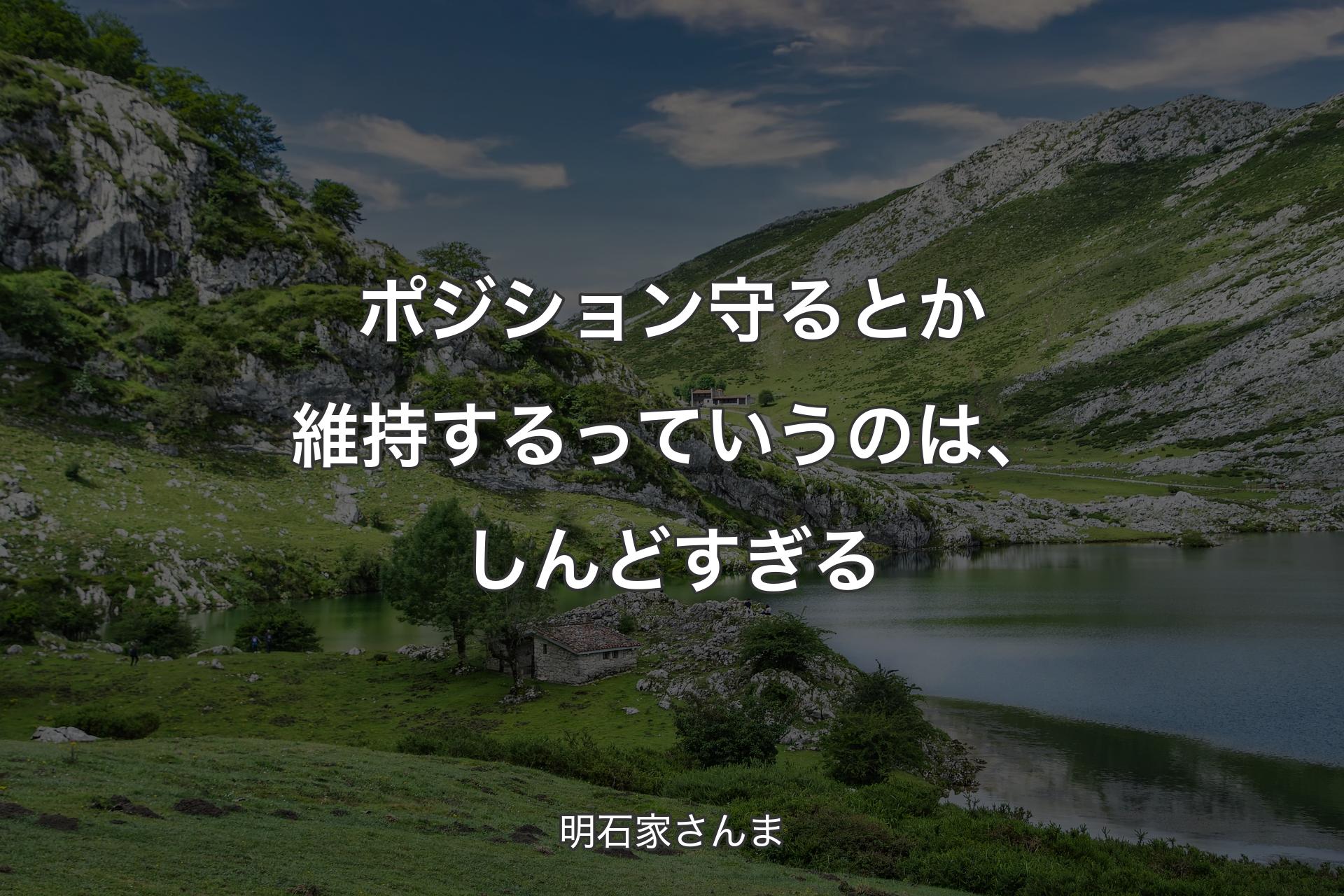 【背景1】ポジション守るとか維持するっていうのは、しんどすぎる - 明石家さんま