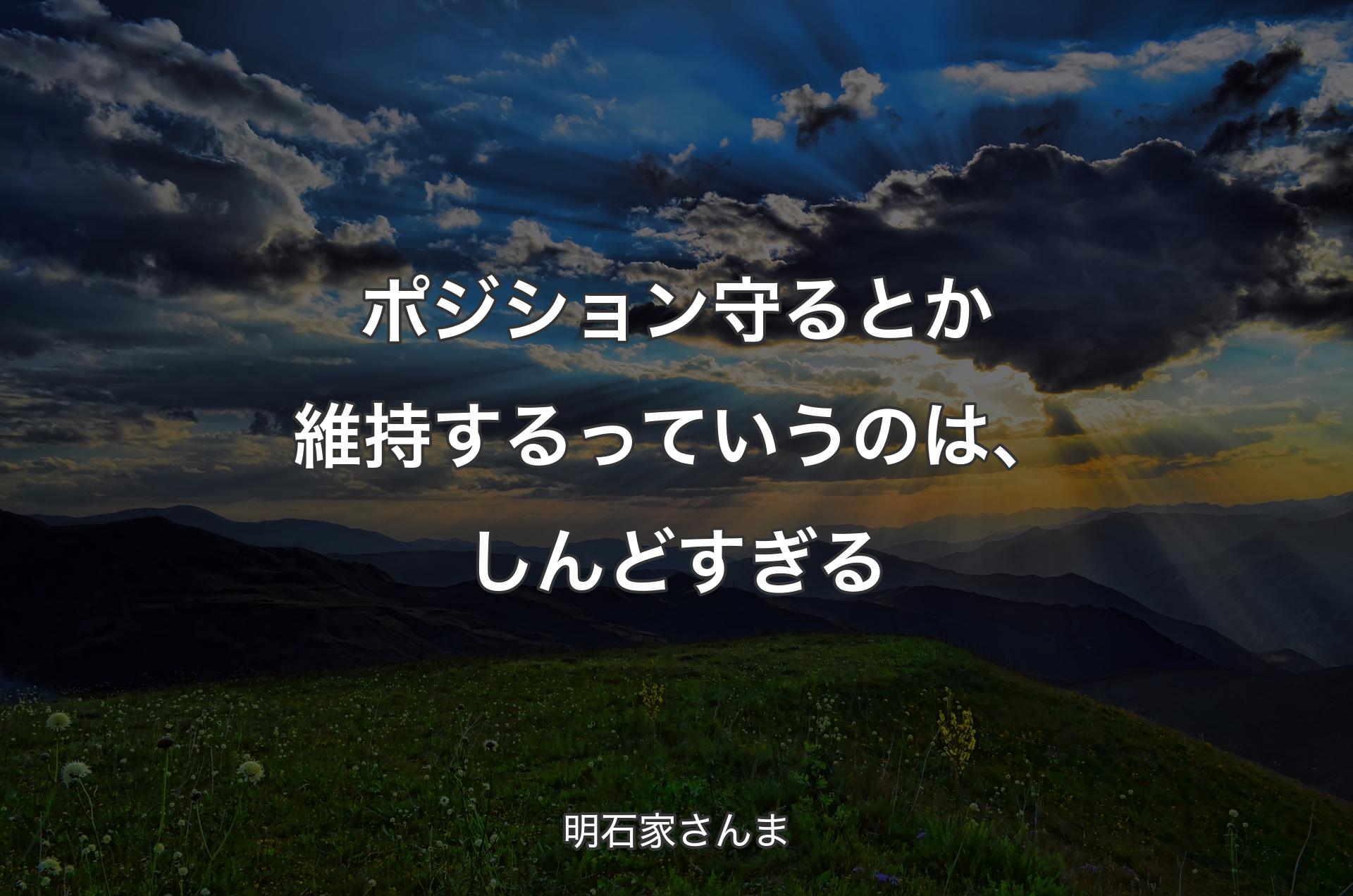 ポジション守るとか維持するっていうのは、しんどすぎる - 明石家さんま