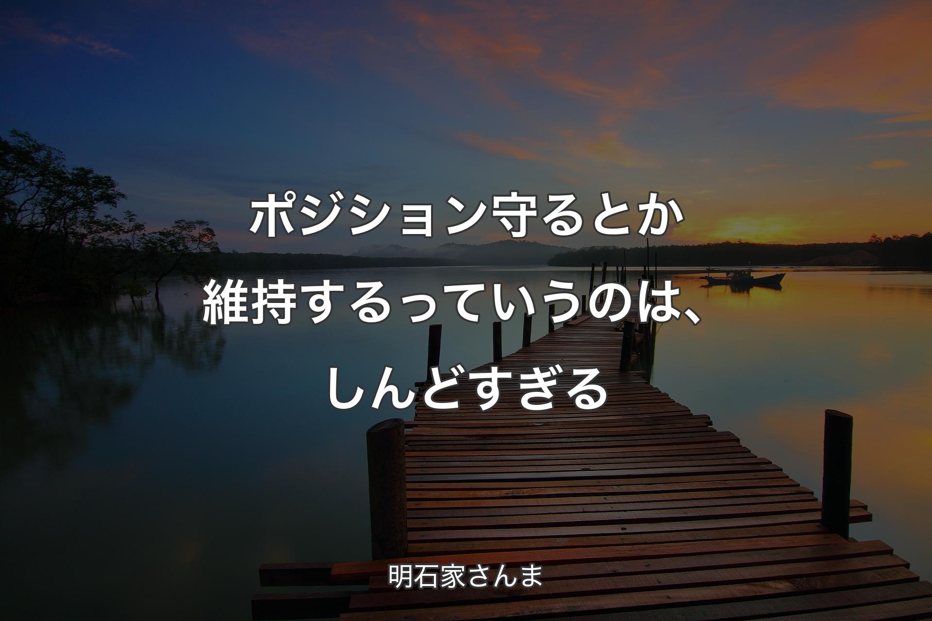 ポジション守るとか維持するっていうのは、しんどすぎる - 明石家さんま