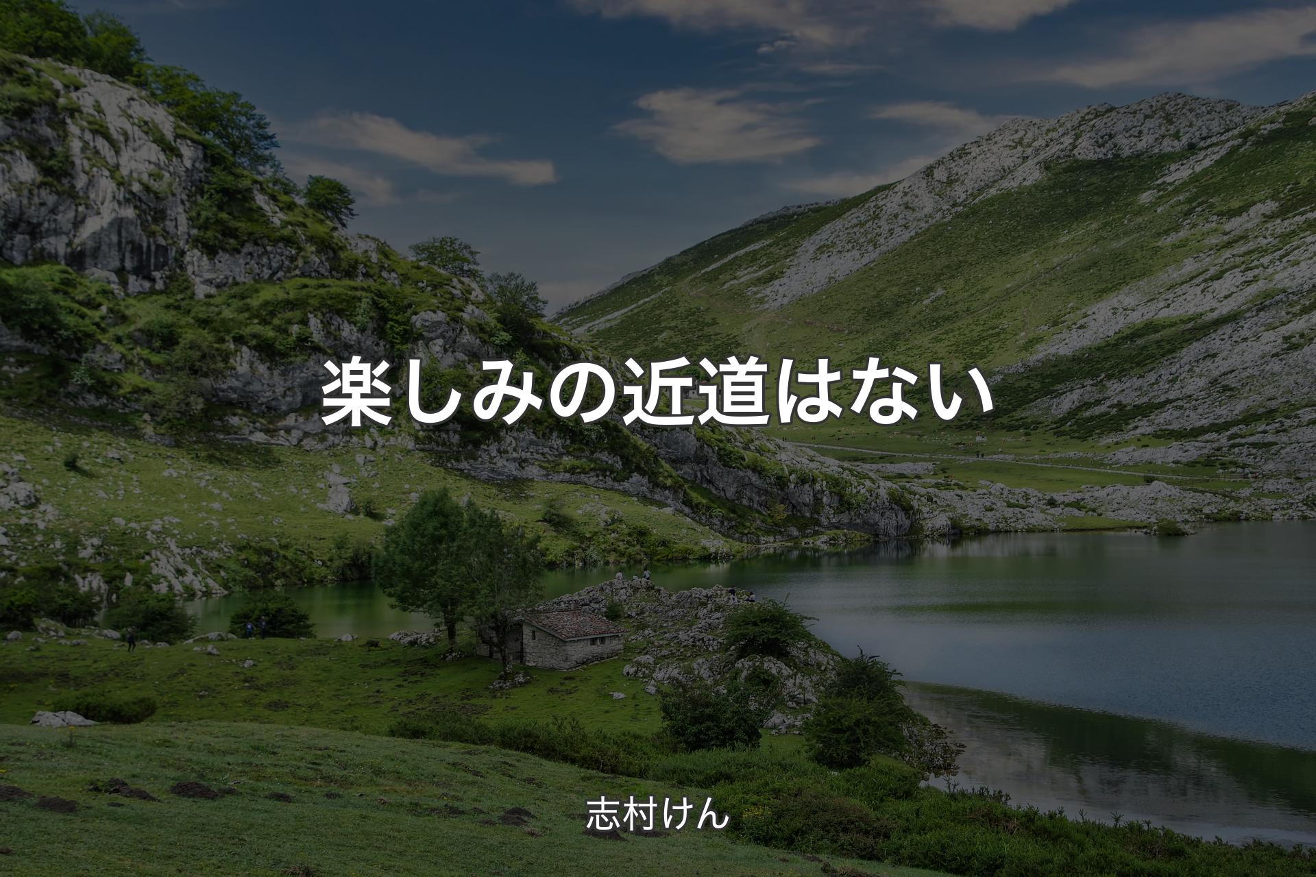 【背景1】楽しみの近道はない - 志村けん