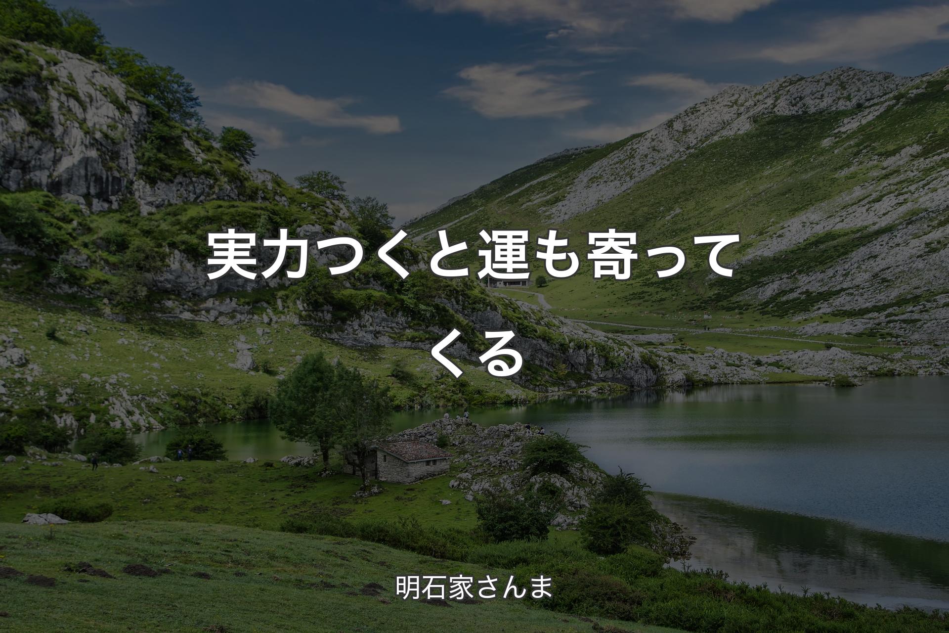 実力つくと運も寄ってくる - 明石家さんま