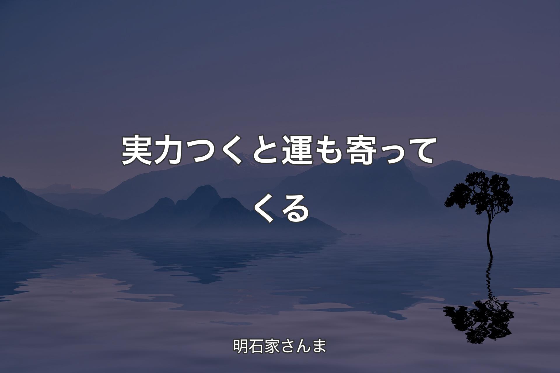 実力つくと運も寄ってくる - 明石家さんま