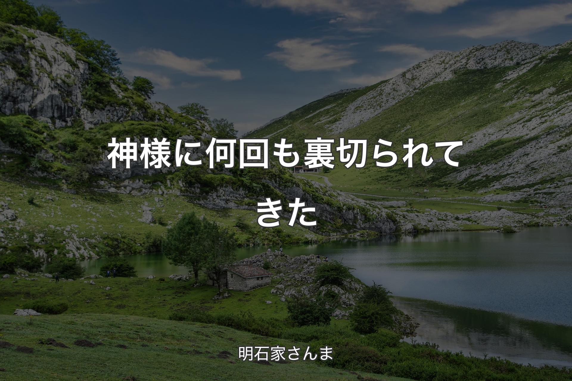 【背景1】神様に何回も裏切られてきた - 明石家さんま