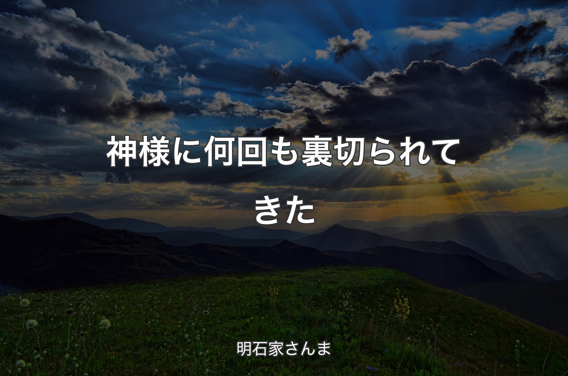 神様に何回も裏切られてきた - 明石家さんま