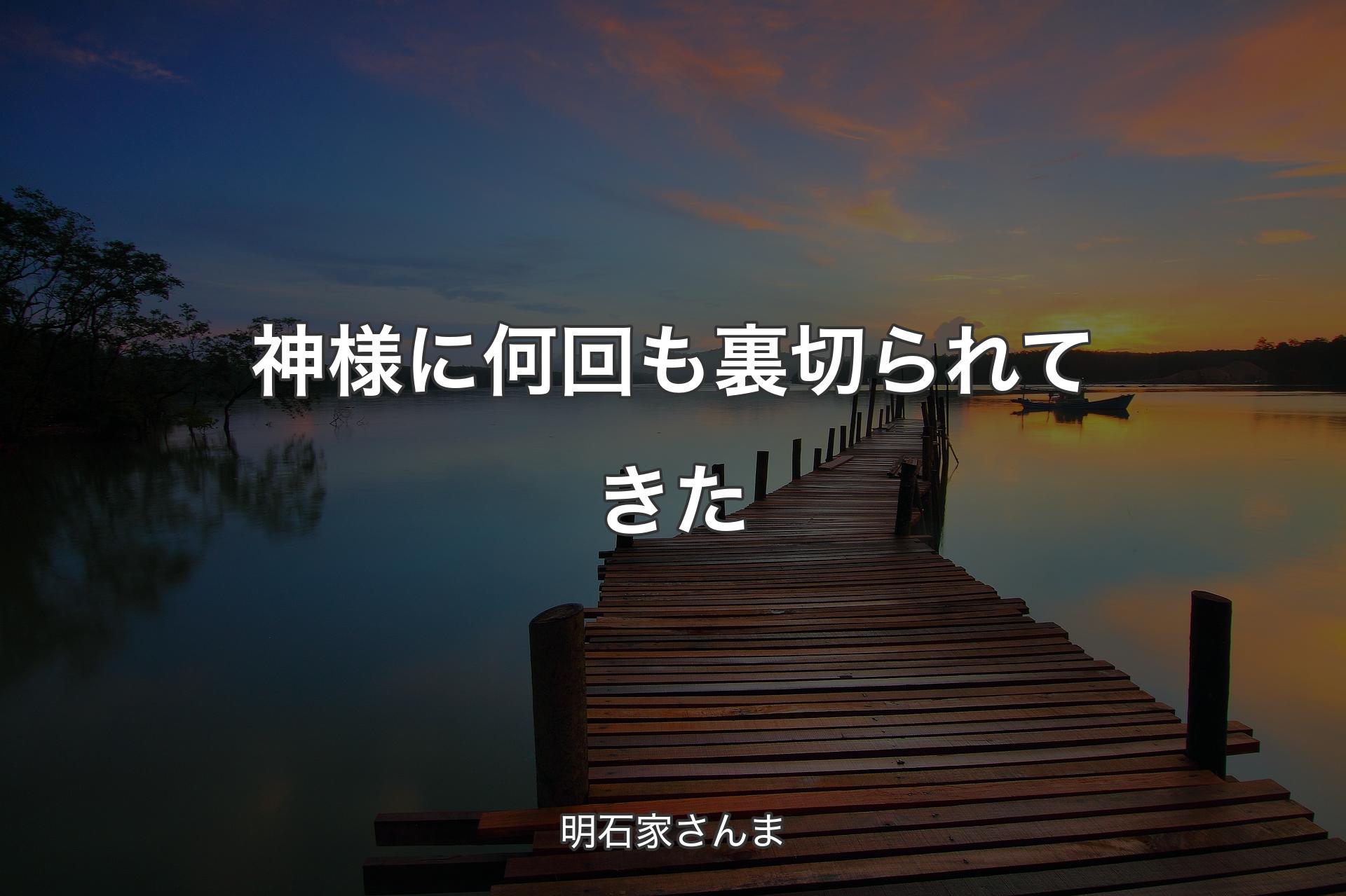 【背景3】神様に何回も裏切られてきた - 明石家さんま