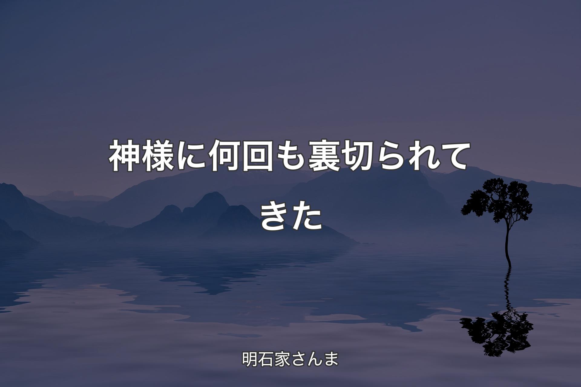 【背景4】神様に何回も裏切られてきた - 明石家さんま