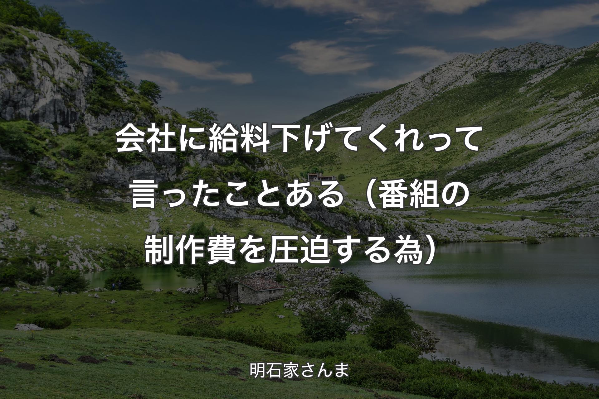 【背景1】会社に給料下げてくれって言ったことある（番組の制作費を圧迫する為） - 明石家さんま