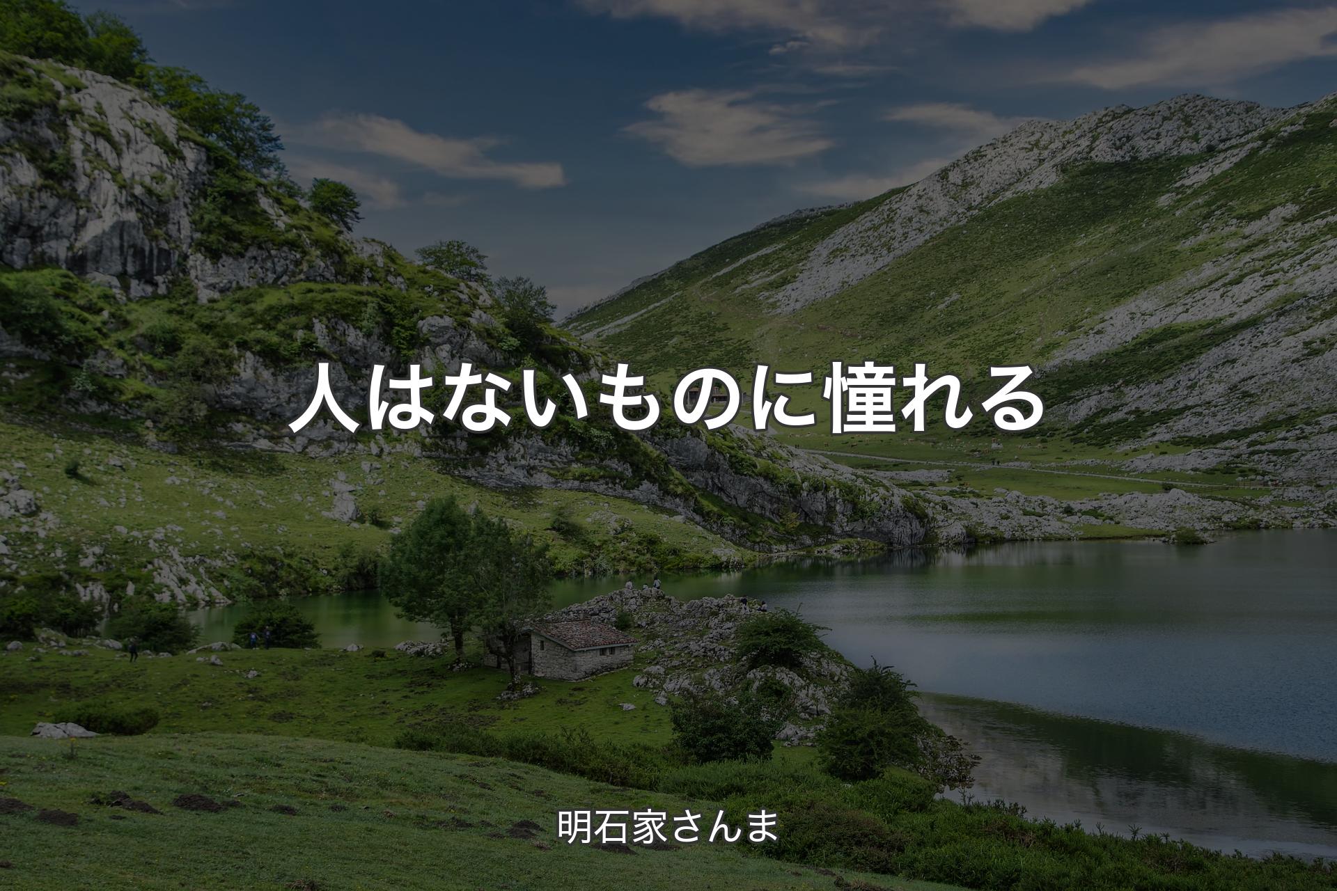 【背景1】人はないものに憧れる - 明石家さんま