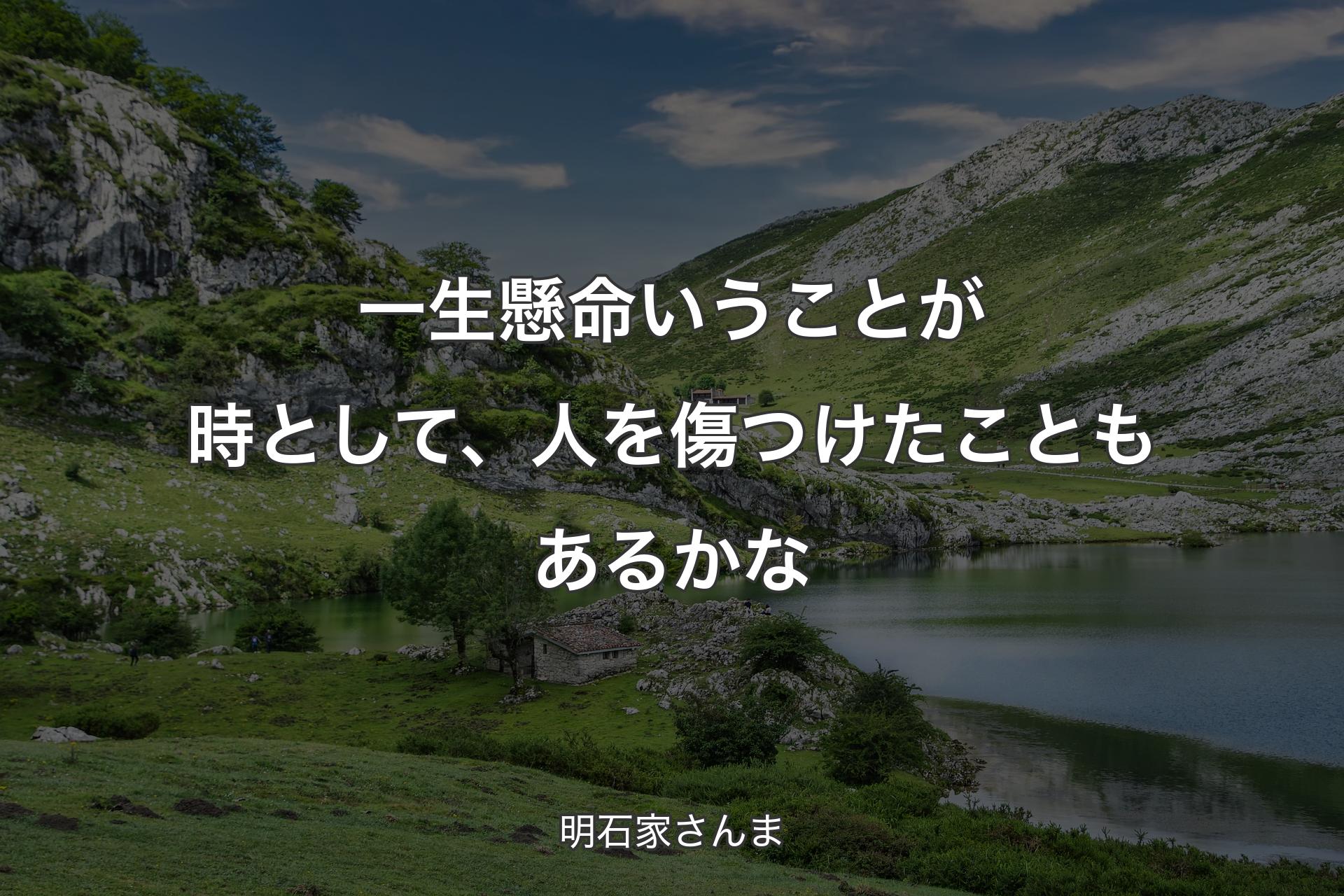 【背景1】一生懸命いうことが時として、人を傷つけたこともあるかな - 明石家さんま