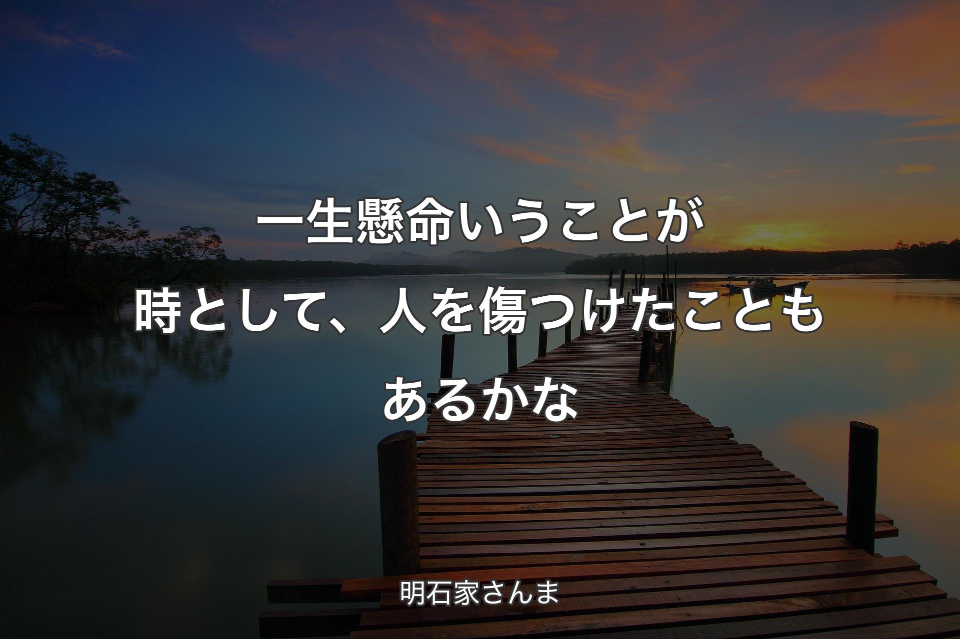 【背景3】一生懸命いうことが時として、人を傷つけたこともあるかな - 明石家さんま