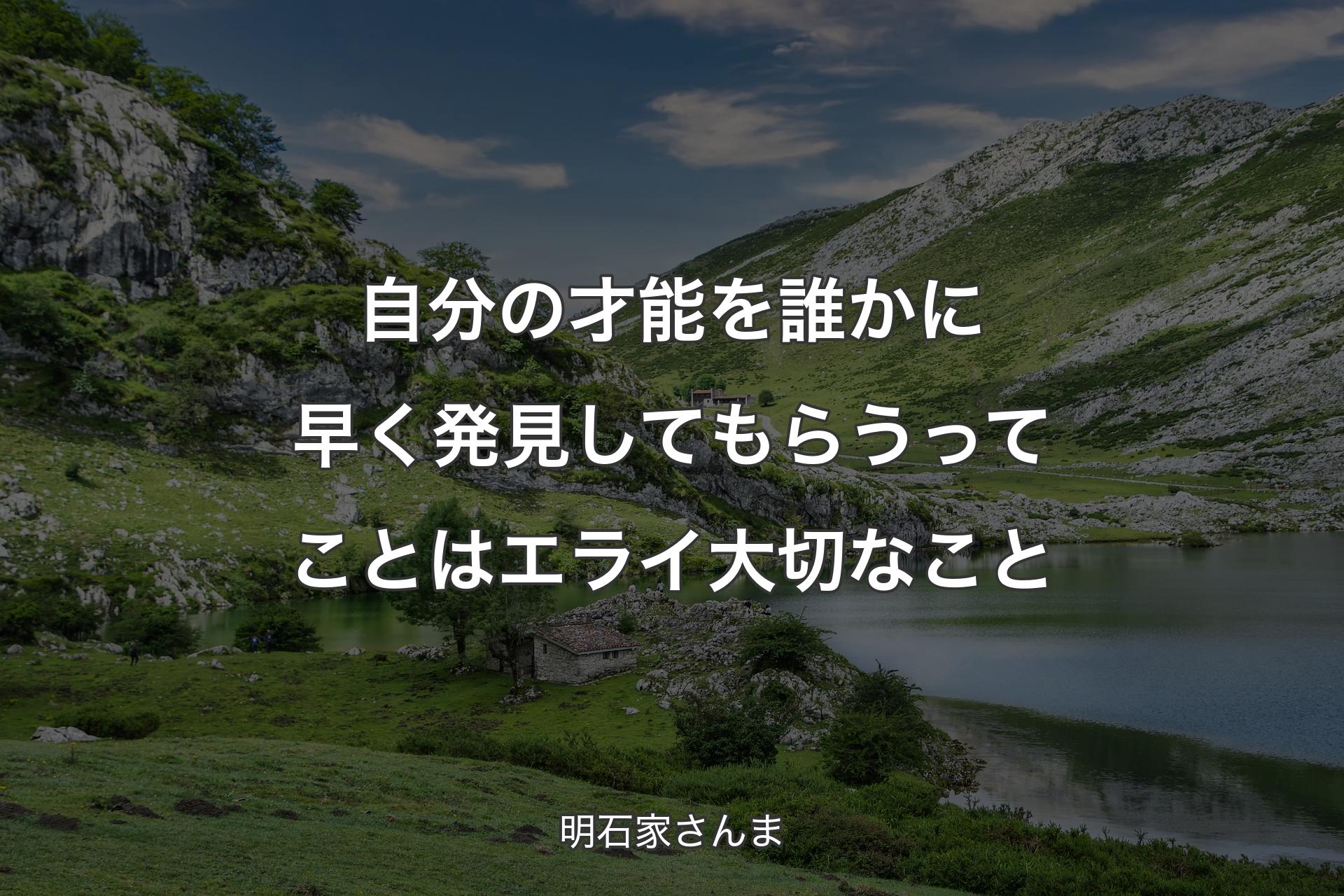 自分の才能を誰かに早く発見してもらうってことはエライ大切なこと - 明石家さんま