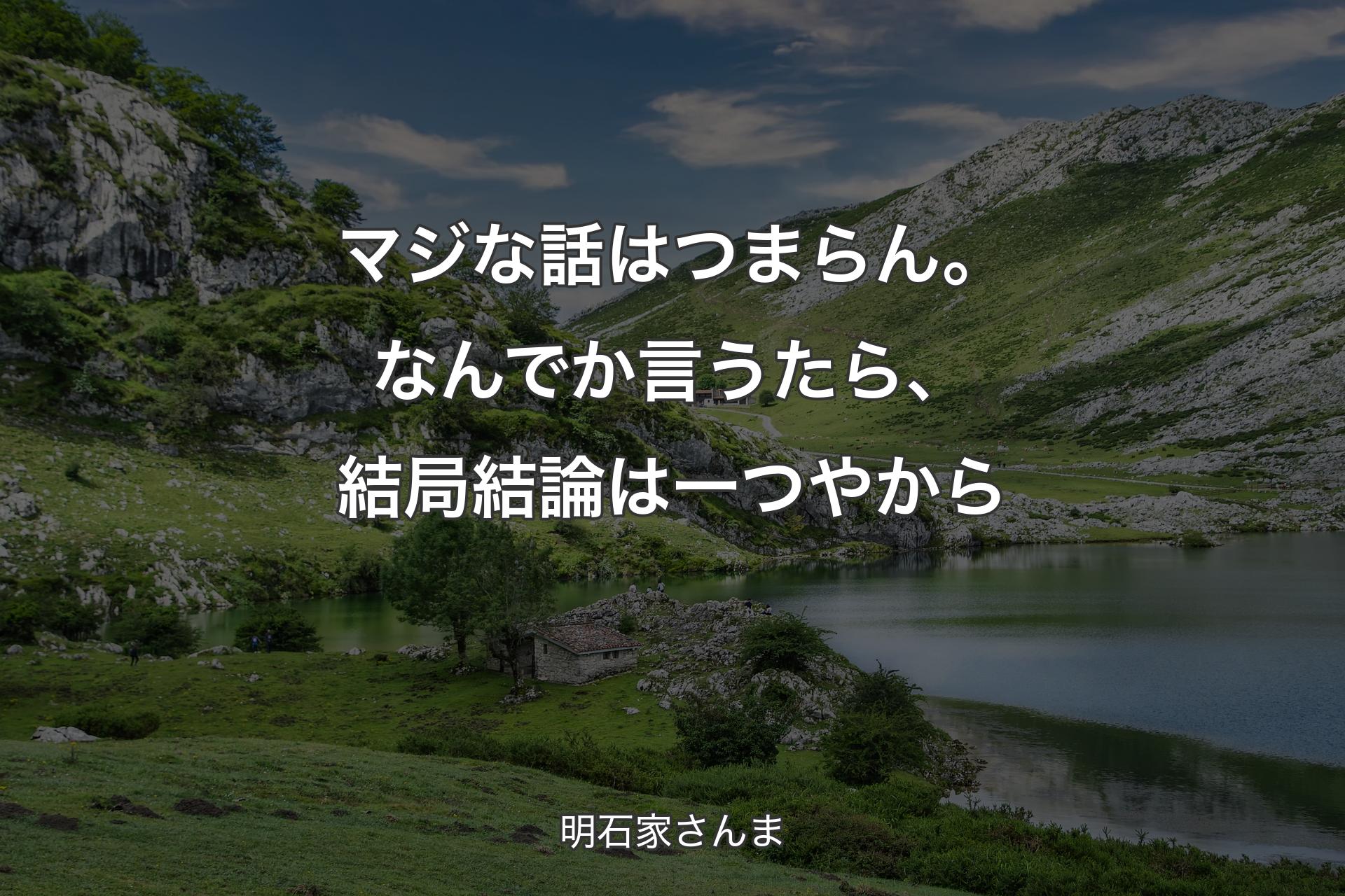 【背景1】マジな話はつまらん。なんでか言うたら、結局結論は一つやから - 明石家さんま