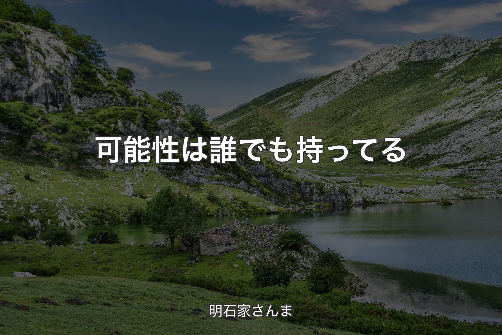 【背景1】可能性は誰でも持ってる - 明石家さんま